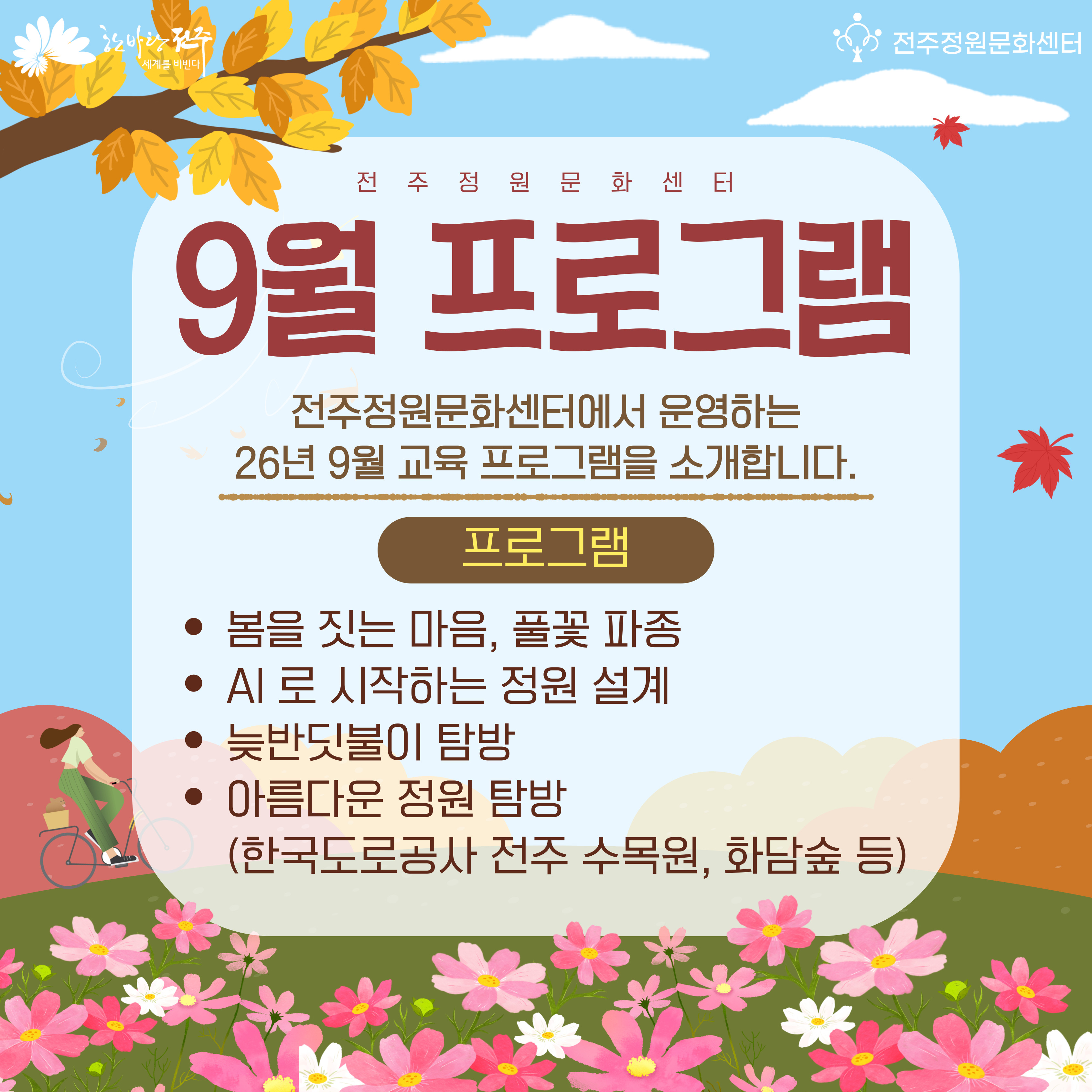 2026년 9월 전주정원문화센터 정원교육 프로그램 안내