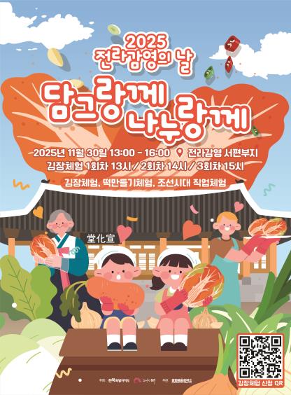 2025 전라감영의 날 김장담그기 체험 개최 안내