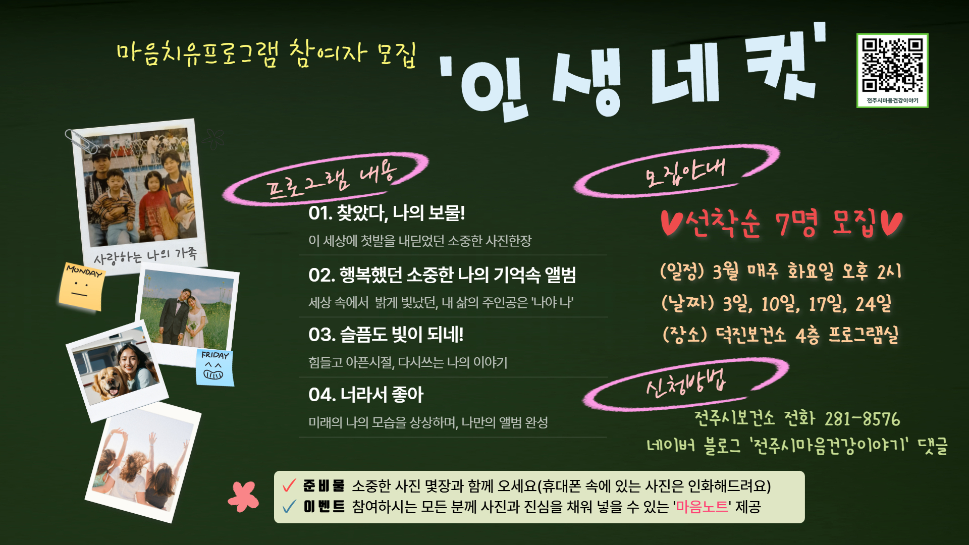 전주시 마음치유프로그램 '인생네컷' 침여자 모집 안내