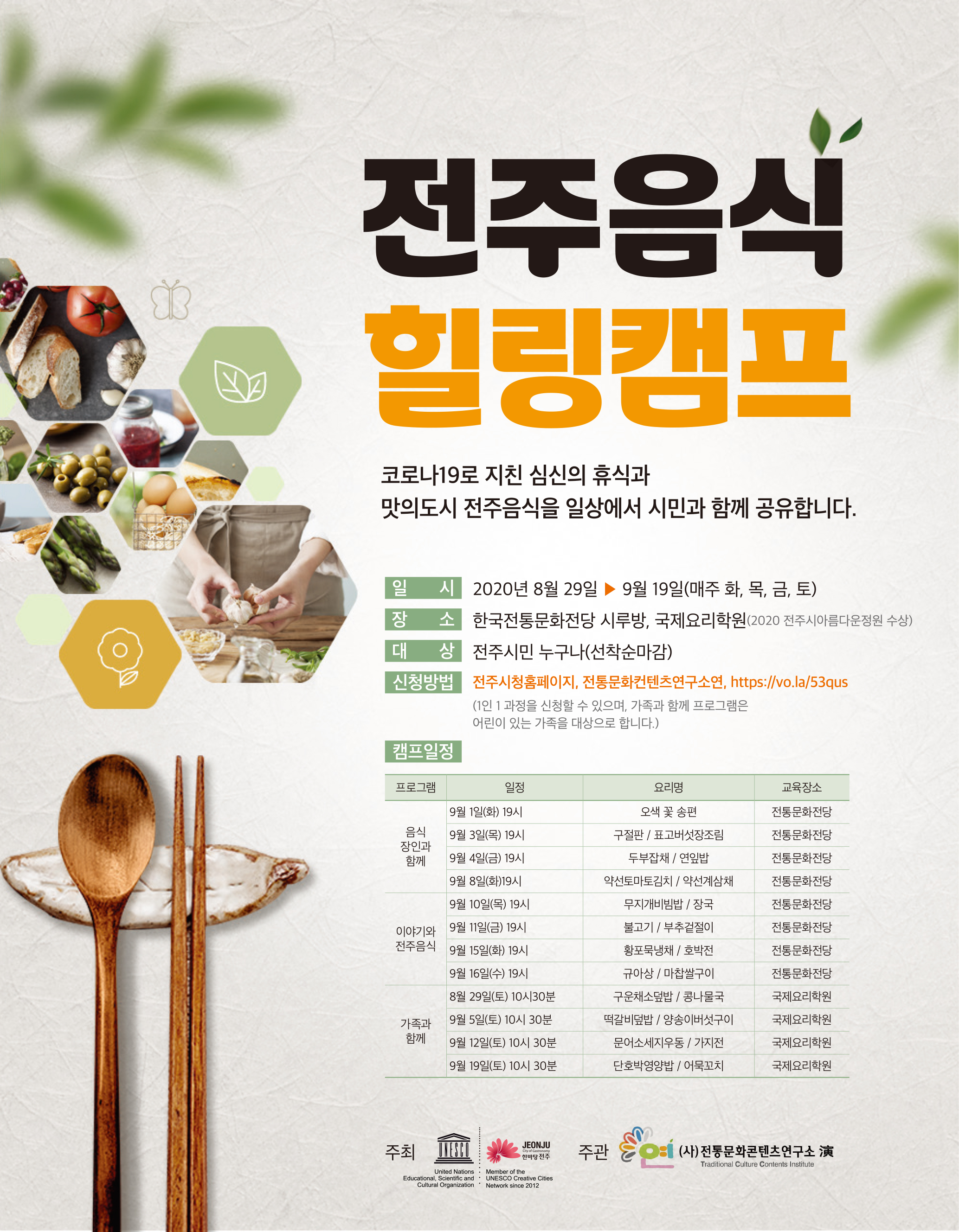 (접수마감되었습니다.)『전주음식 힐링캠프』 참가자 모집
