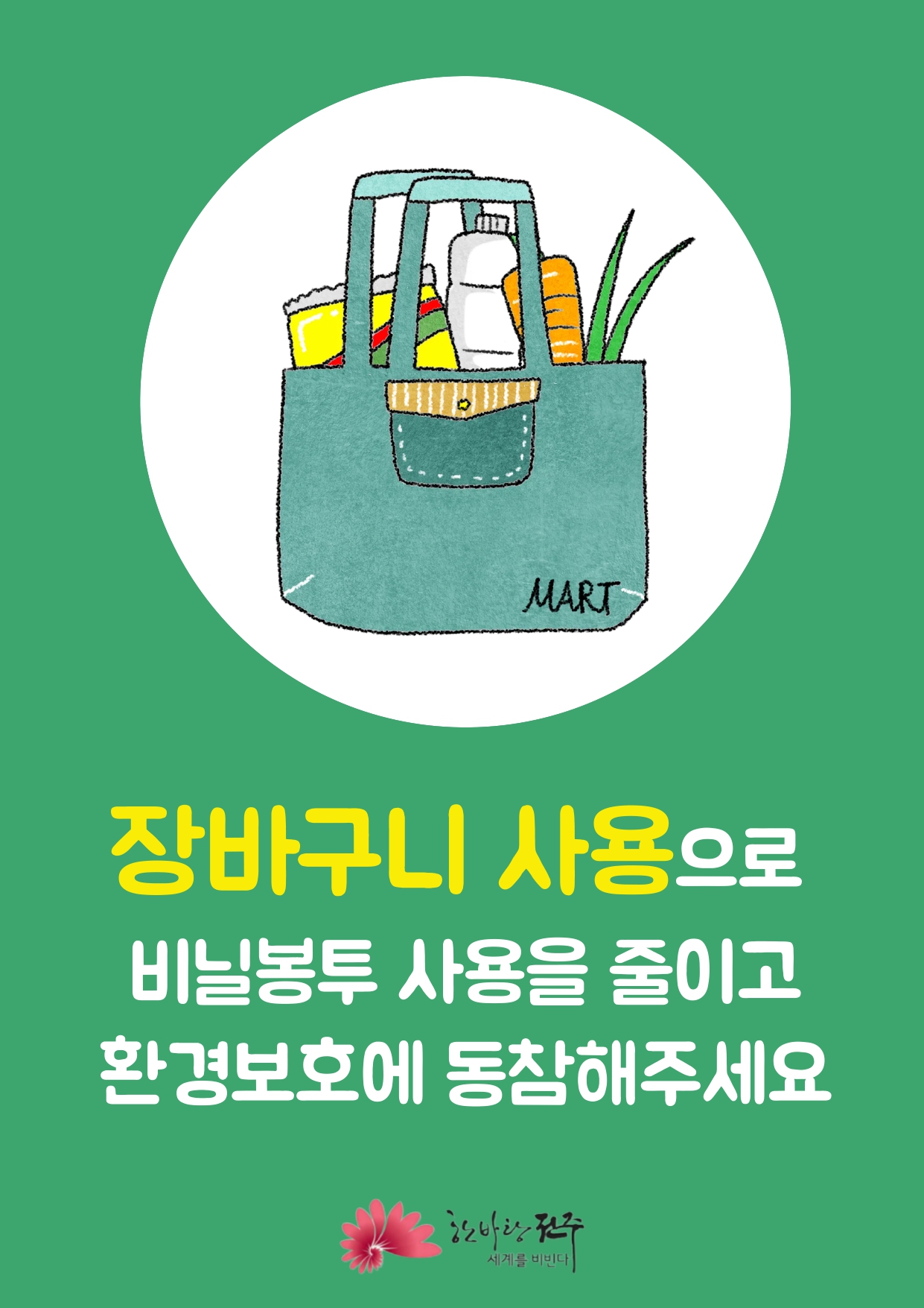 장바구니 사용 동참 홍보 포스터