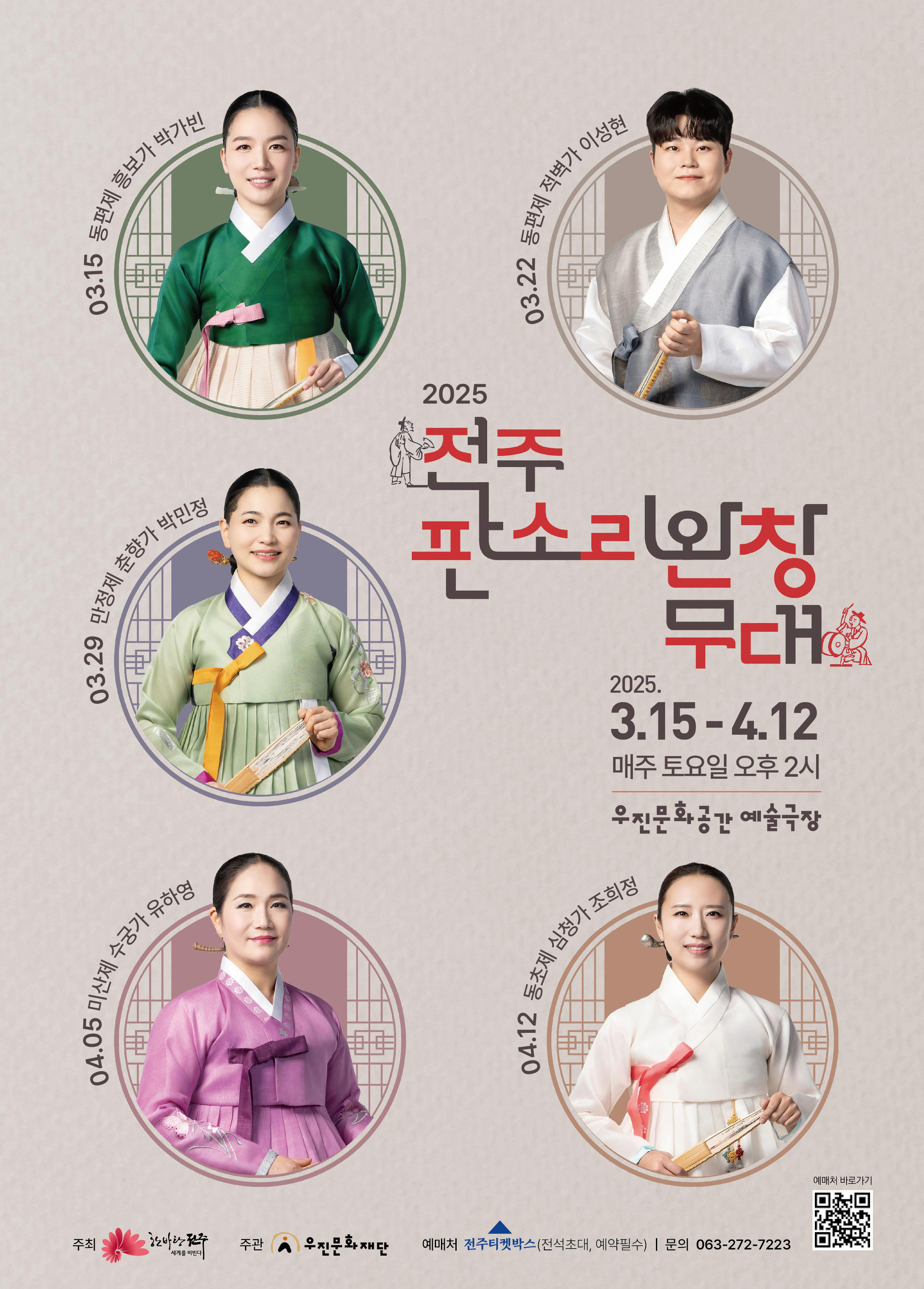 「2025년 전주 판소리 완창무대」 완창공연 안내