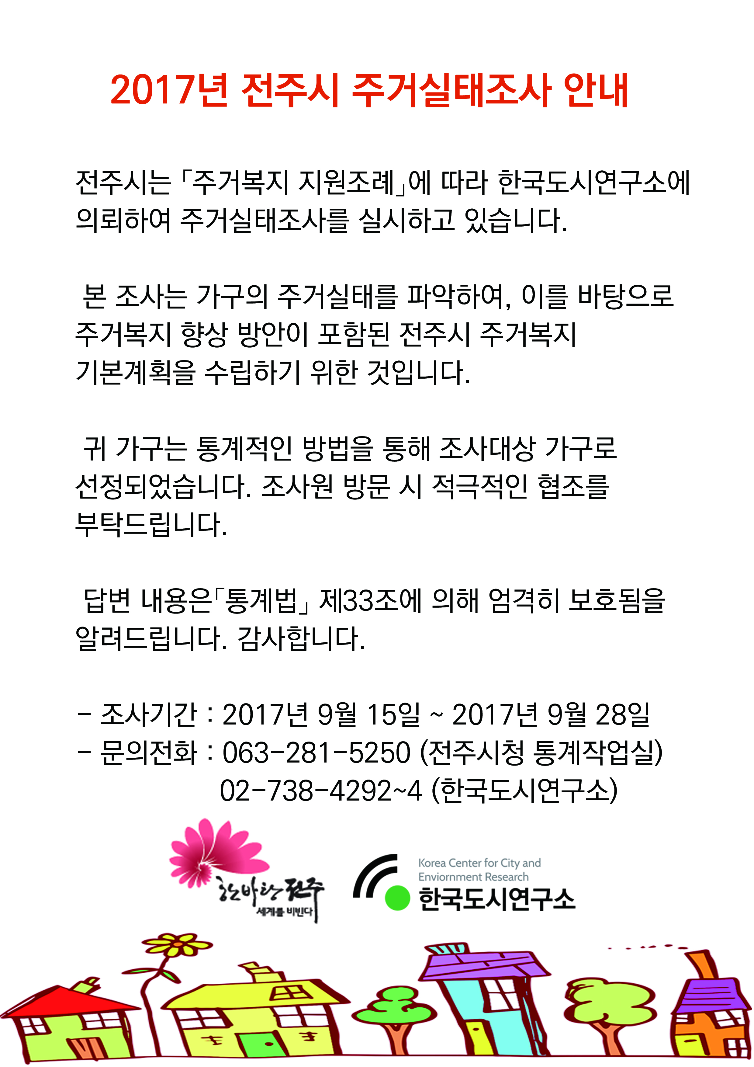 2017년 전주시 주거실태조사 안내