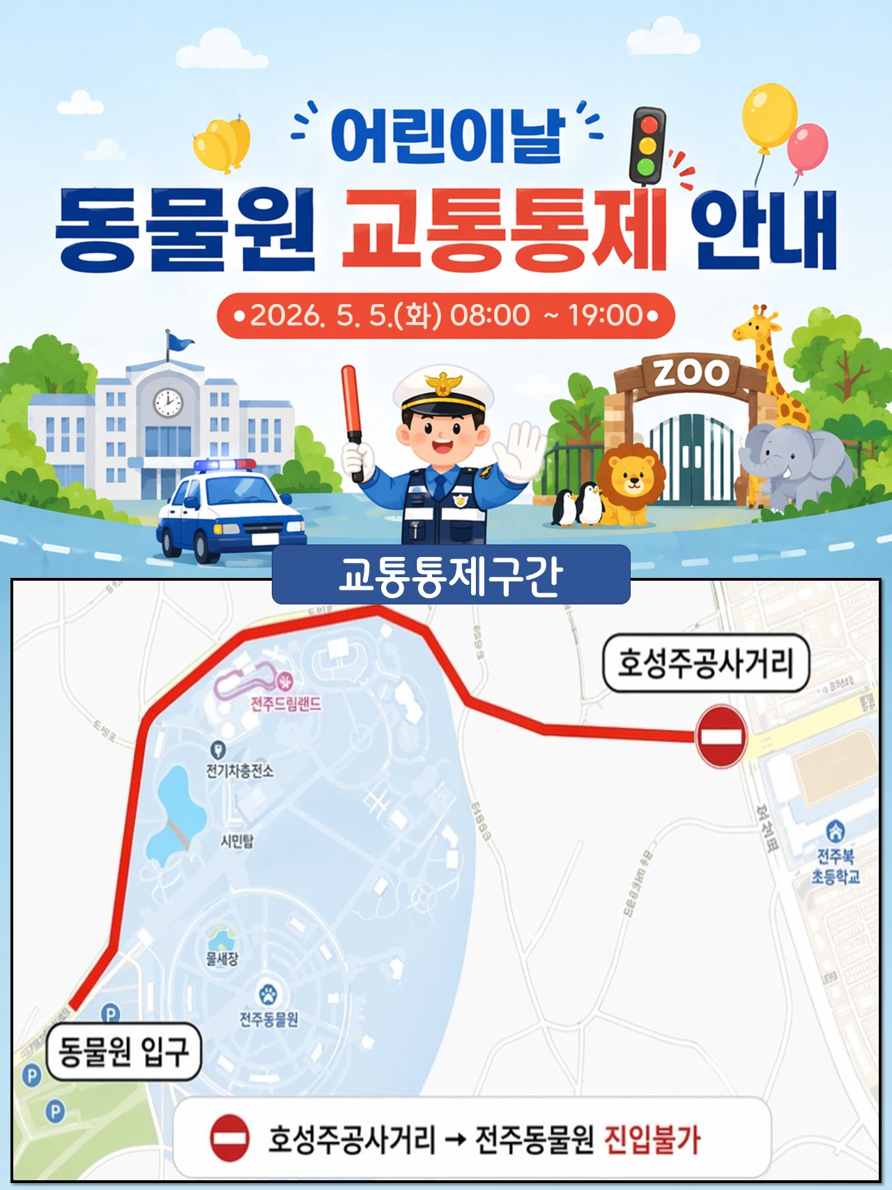 2026년 어린이날 전주동물원 교통통제 및 셔틀버스 운행 안내