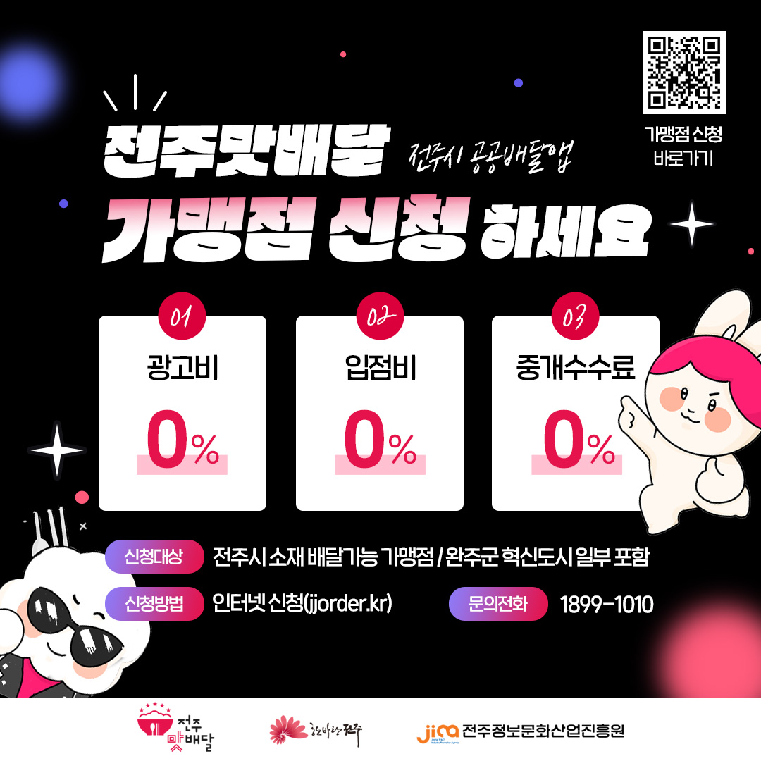 전주시 공공배달앱 ‘전주맛배달’ 가맹점 모집(수수료, 가입비, 광고비 0원)