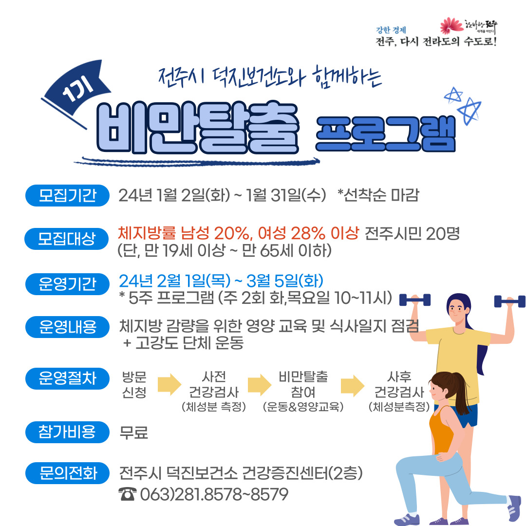 2024년 전주시 덕진보건소 비만탈출 1기 모집