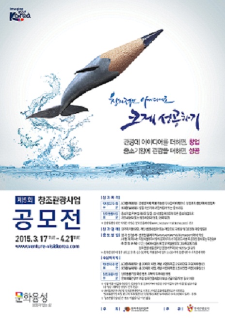 한국관광공사 주관 제5회 창조관광사업 공모전 알림
