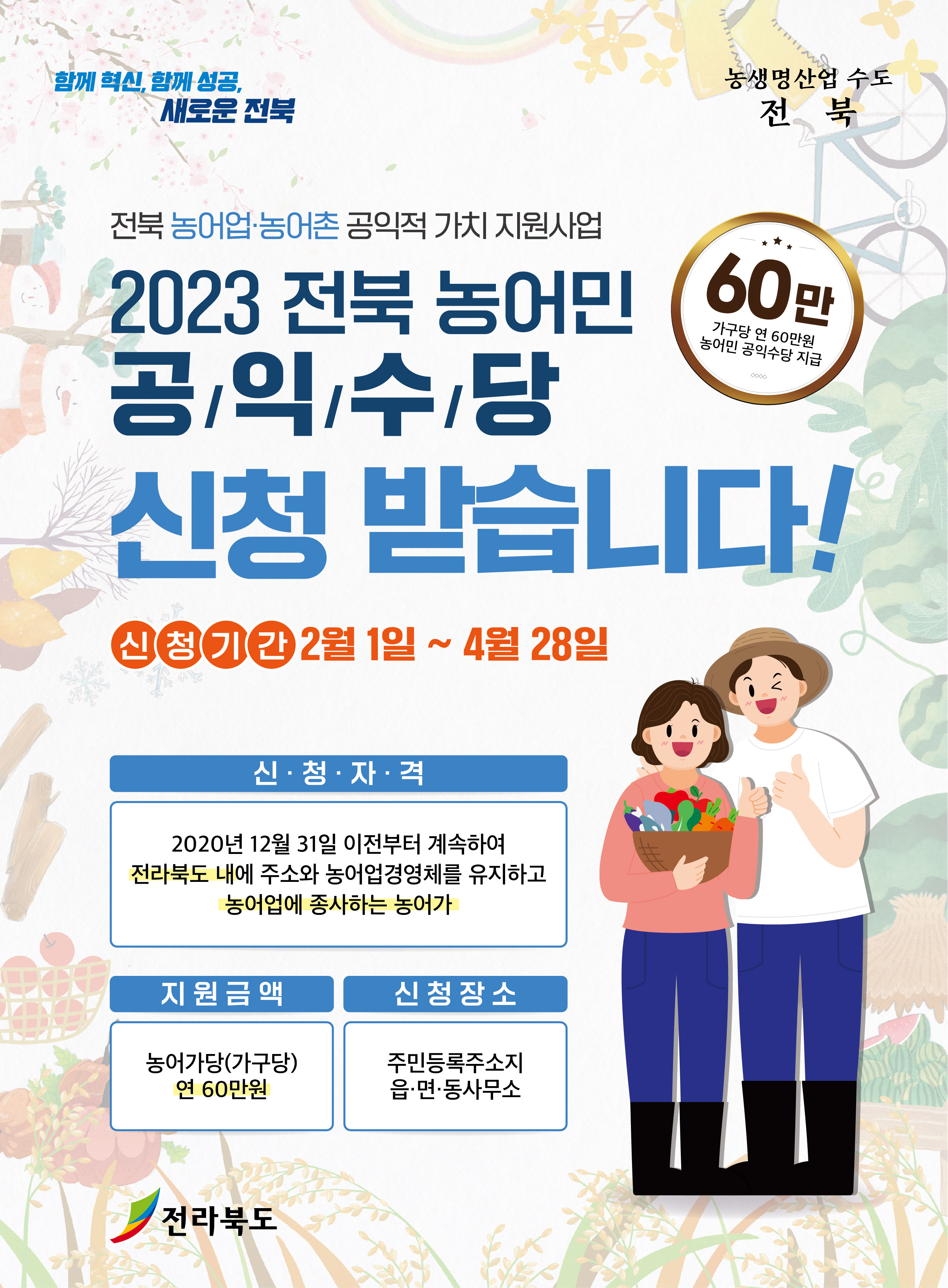 2023년 전북 농업·농촌 공익적 가치 지원사업(농민공익수당) 신청· 접수 안내