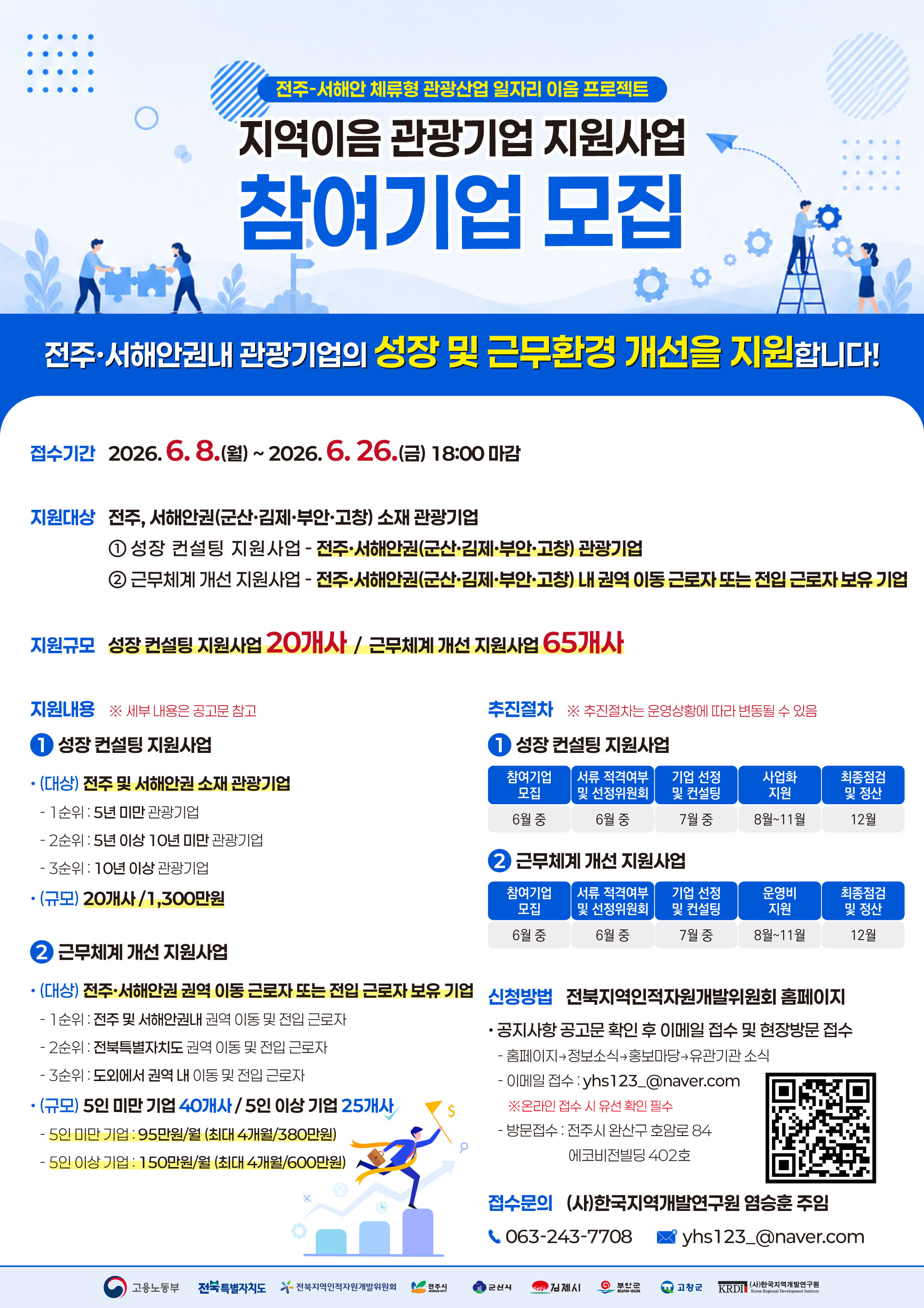 전북 특별한(one) STAY전주-서해안 체류형 관광산업 일자리 이음 프로젝트-지역이음 관광기업 지원사업 참여기업 모집 재공고