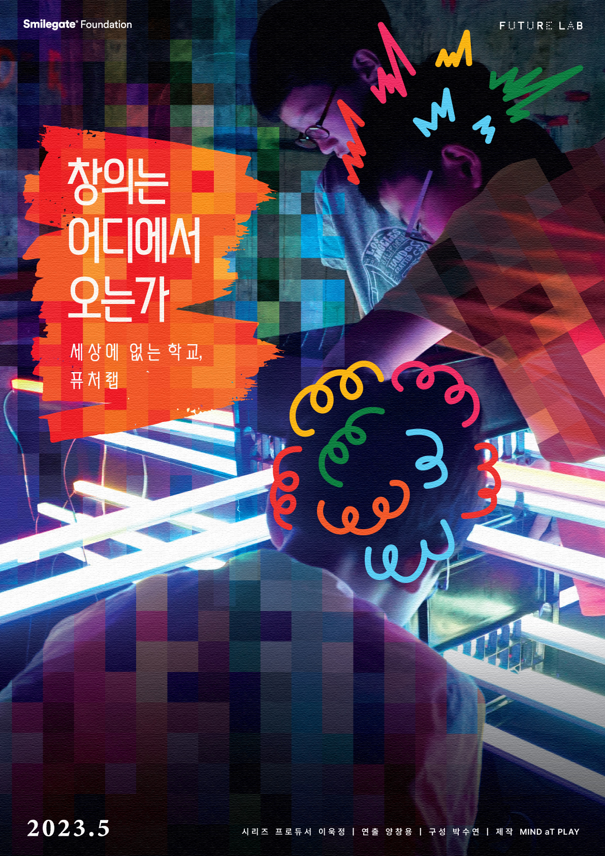 전주 창의·창작 확산을 위한 「스마일게이트 퓨처랩 시사회」 안내