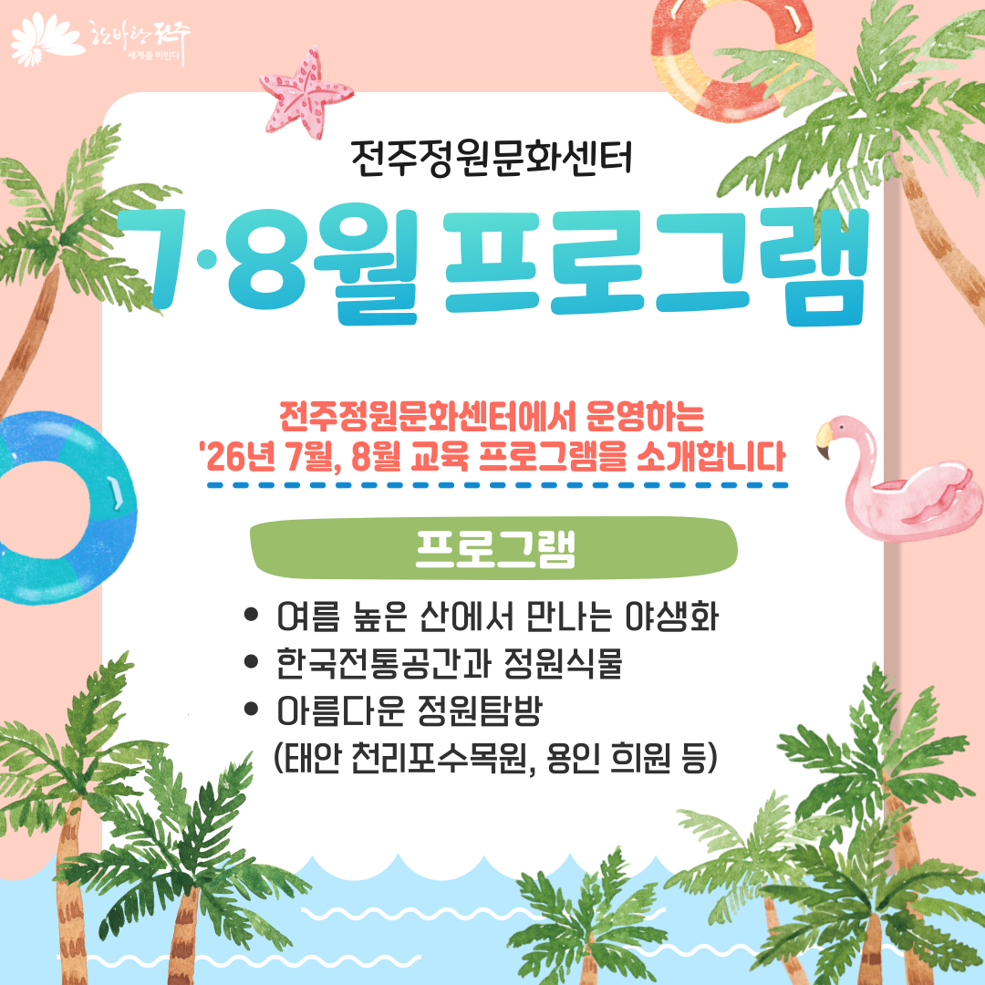 2026년 7월, 8월 전주정원문화센터 정원교육 프로그램 안내