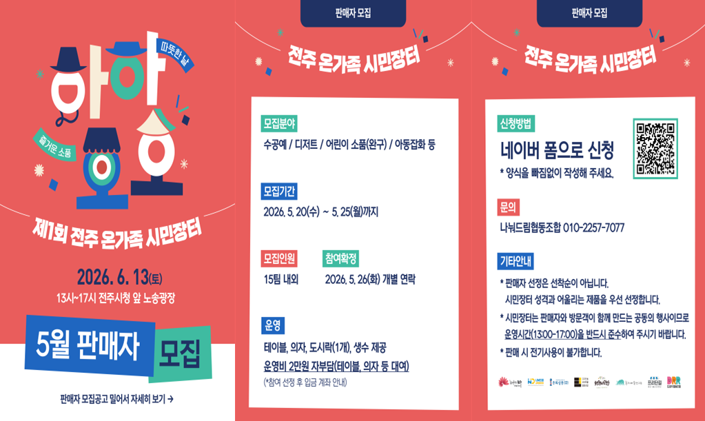 2026 제1회 전주 온가족 시민장터 참여자 모집 홍보