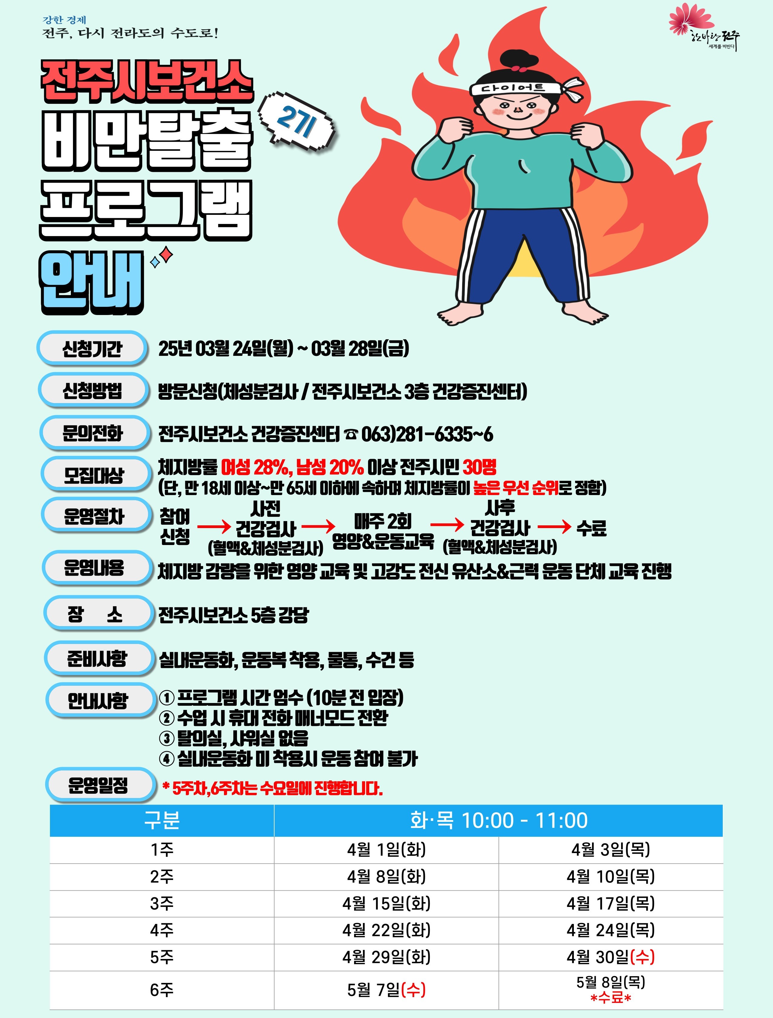 2025년 전주시보건소 비만탈출프로그램 2기 모집 안내
