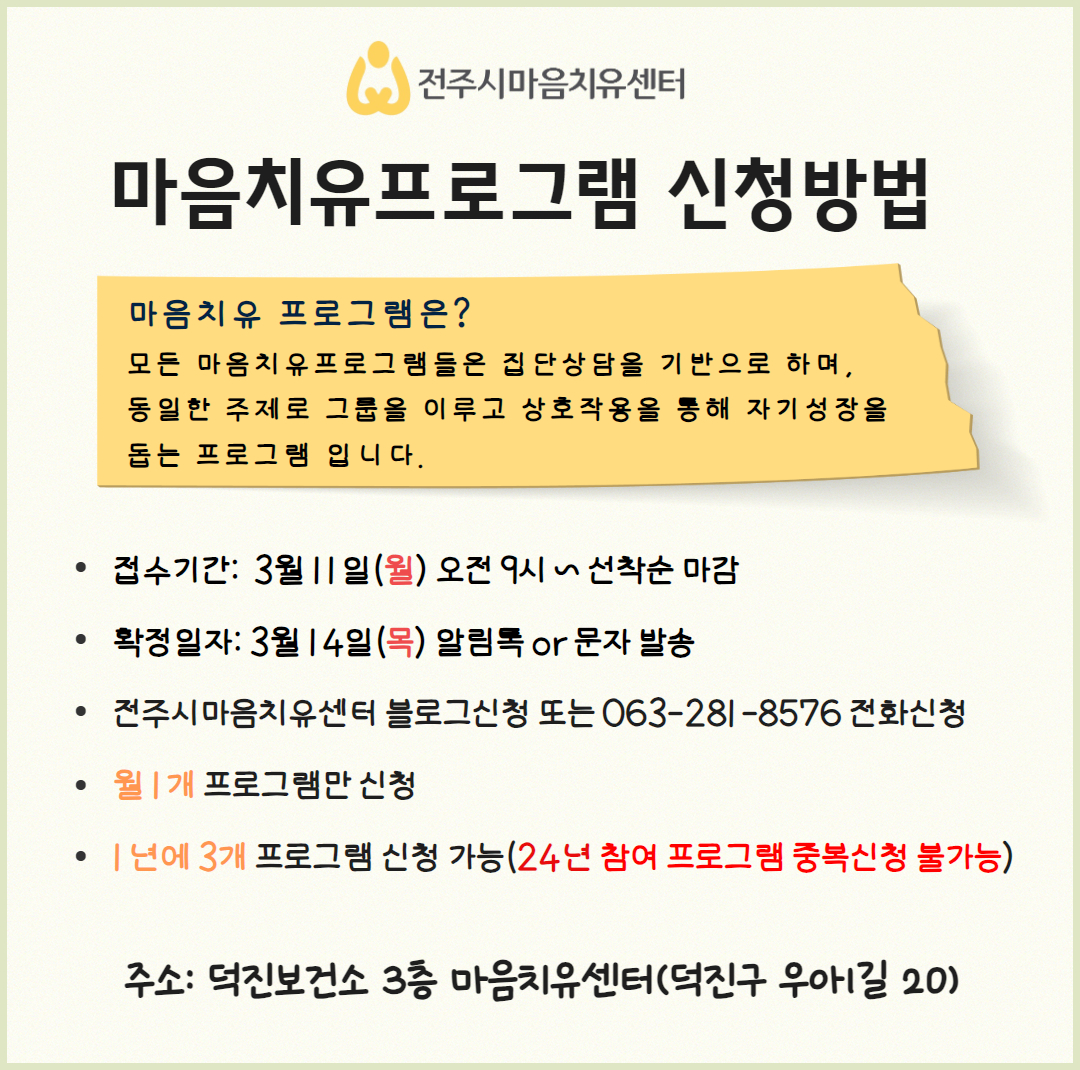 전주시보건소 마음치유센터 4월 마음치유프로그램 운영 알림