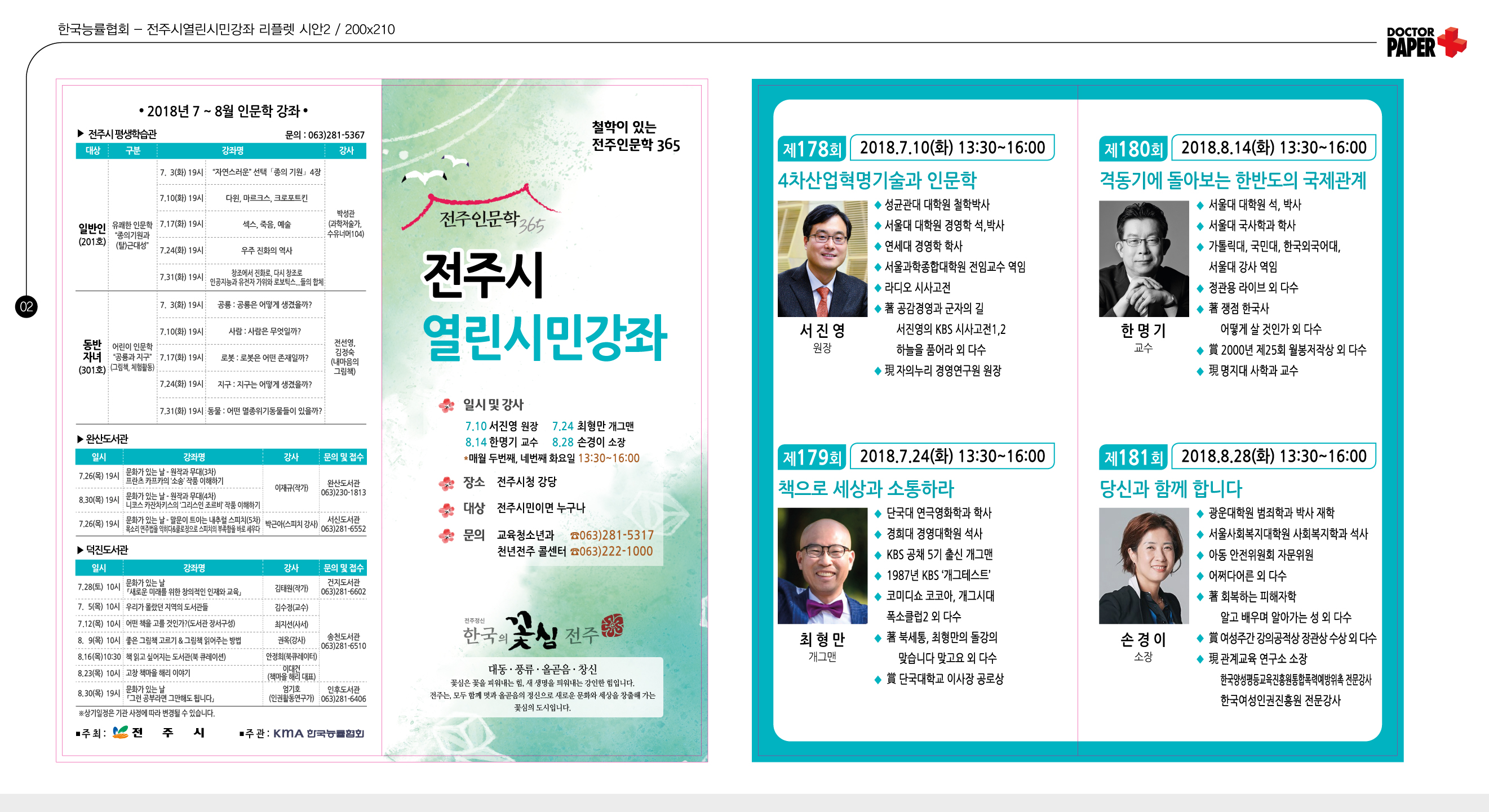 2018년 7~8월 전주시 열린시민강좌 운영 안내