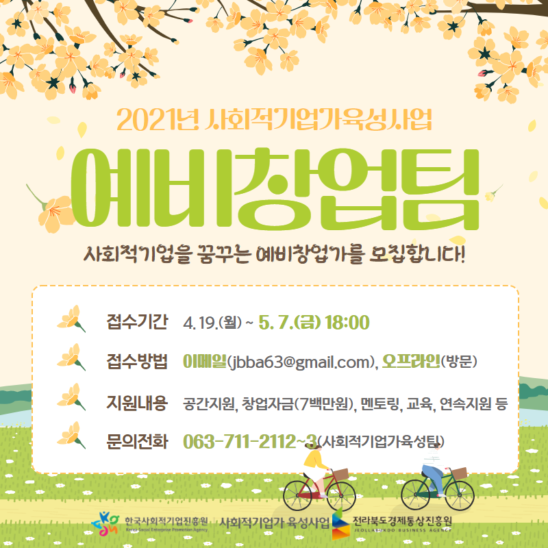 2021년 사회적기업가 육성사업 예비창업팀 모집 공고 알림