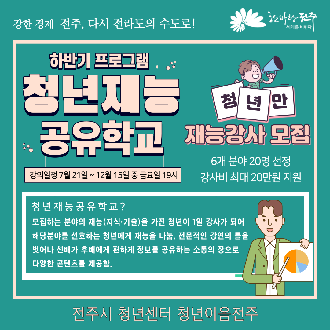 청년이음전주 「청년재능공유학교」 청년 재능강사 공개모집