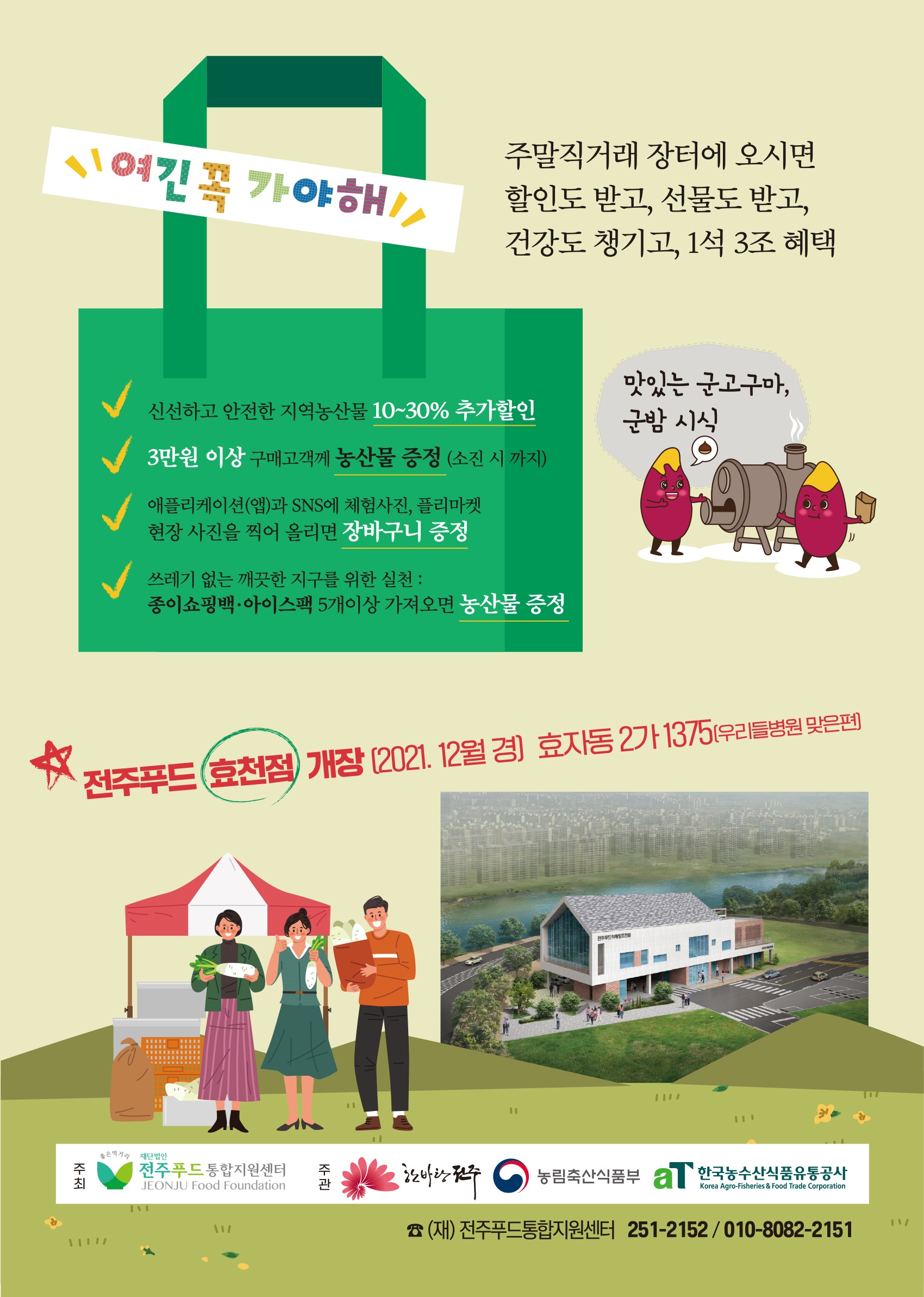 전주푸드 농산물 금토 주말장터(로컬푸드 주말직거래 장터)