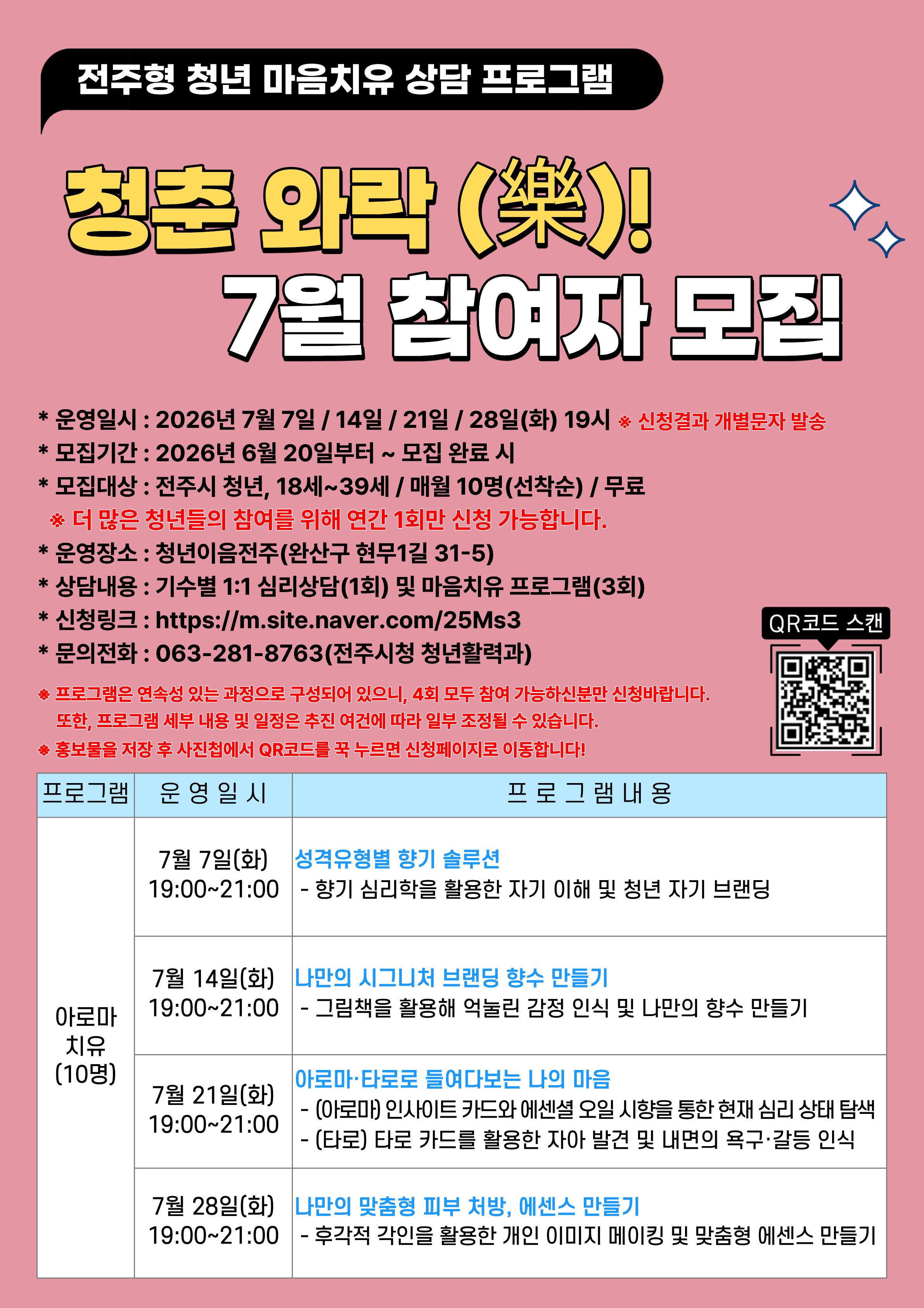 전주형 청년 마음치유 상담 프로그램 “청춘 와락(樂)!” 7월 참여자 모집 안내