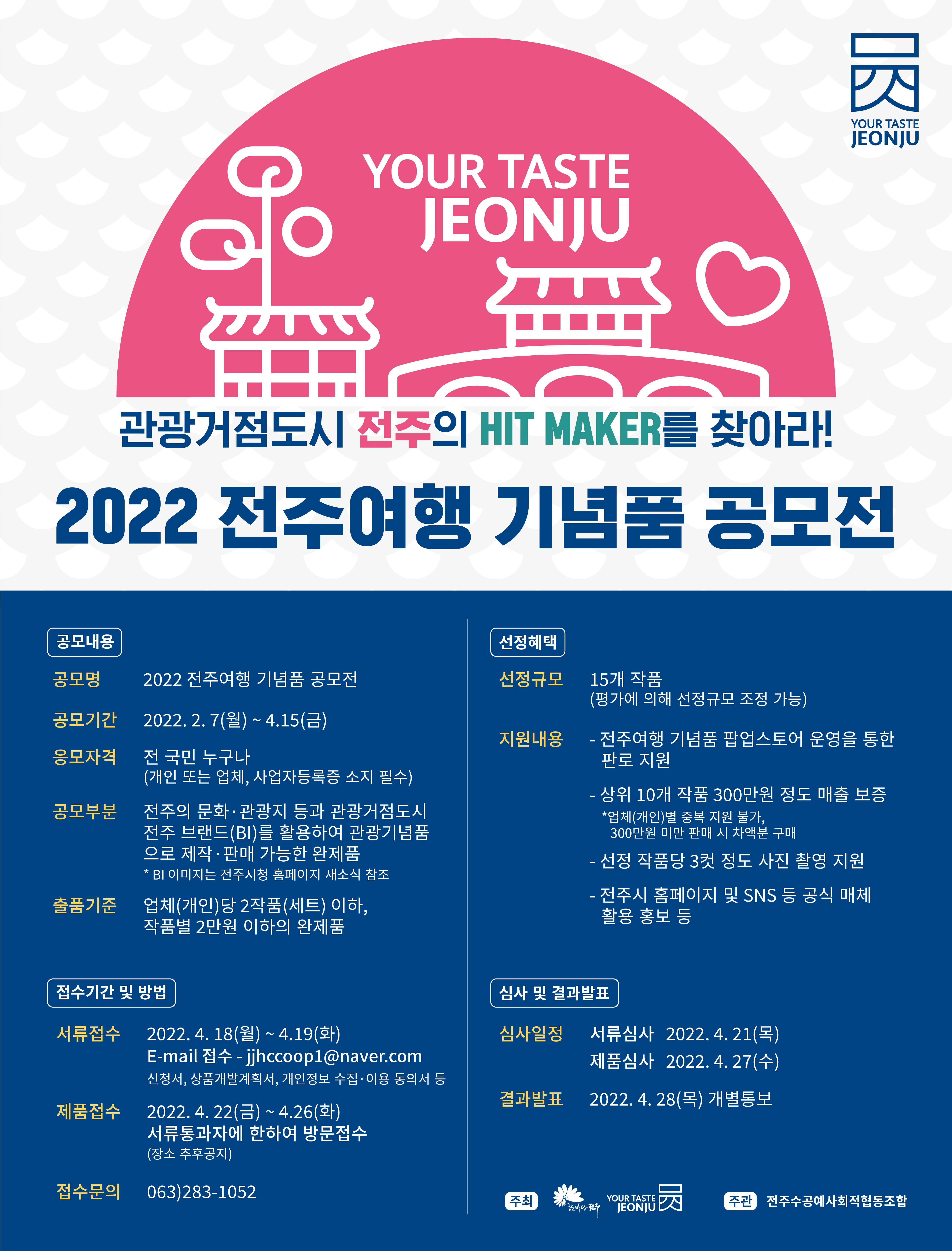 '2022 전주여행 기념품 공모전' 안내(안내문 추가)
