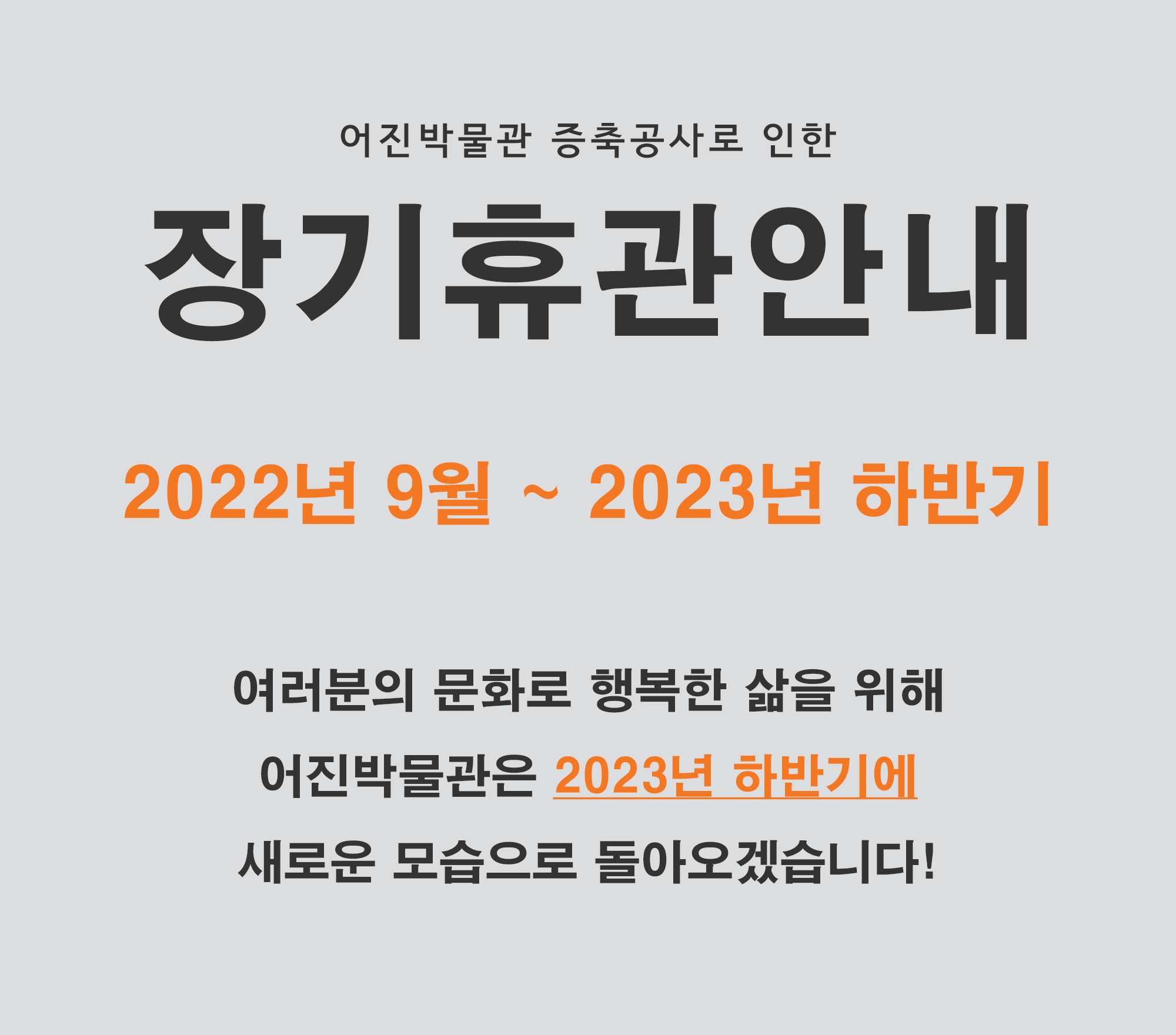 어진박물관 증축공사로 인한 휴관 안내