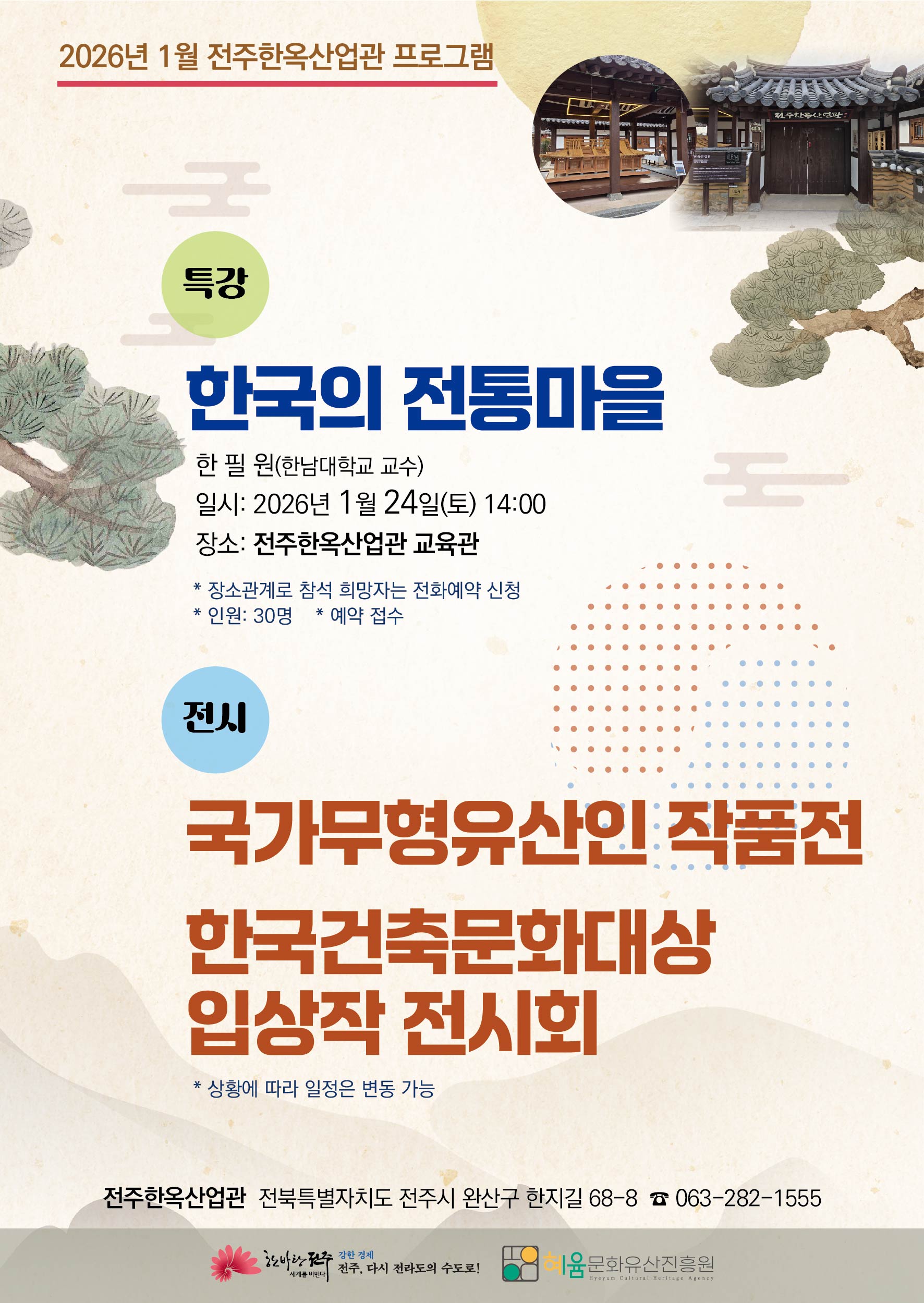 전주한옥마을 내 문화시설 ‘전주한옥산업관 시민 문화 향유 위한 프로그램’ 안내