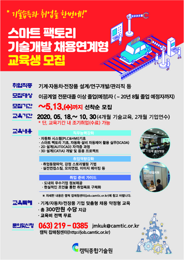취업동아리 및 컨설팅 지원사업 참가자 모집(2차) 및 스마트 팩토리 기술개발 채용연계형 교육생 모집
