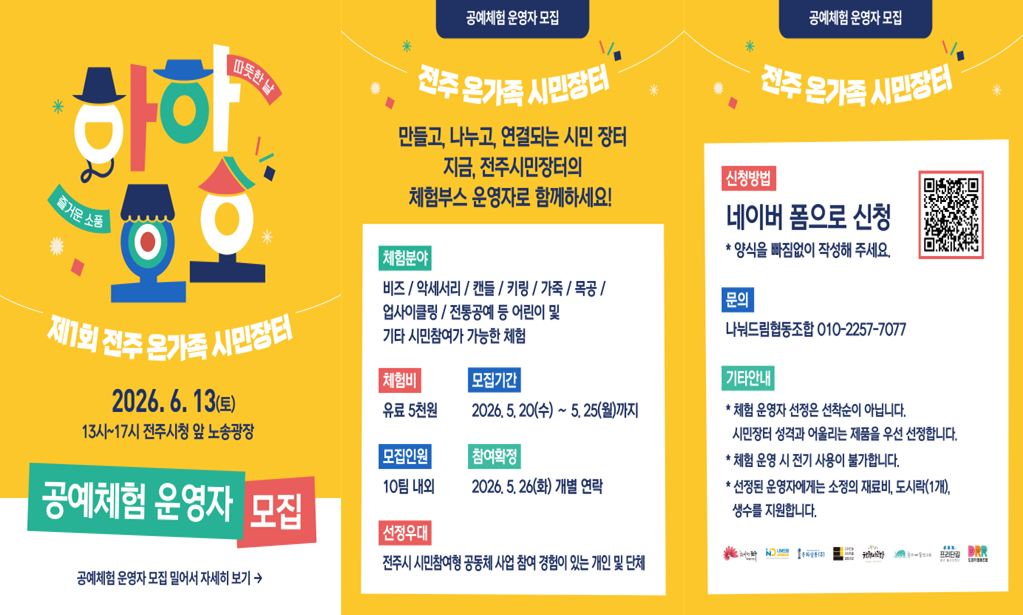 2026 제1회 전주 온가족 시민장터 참여자 모집 홍보