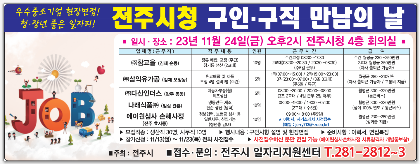 2023년 11월 전주시청 구인구직 만남의 날 행사안내