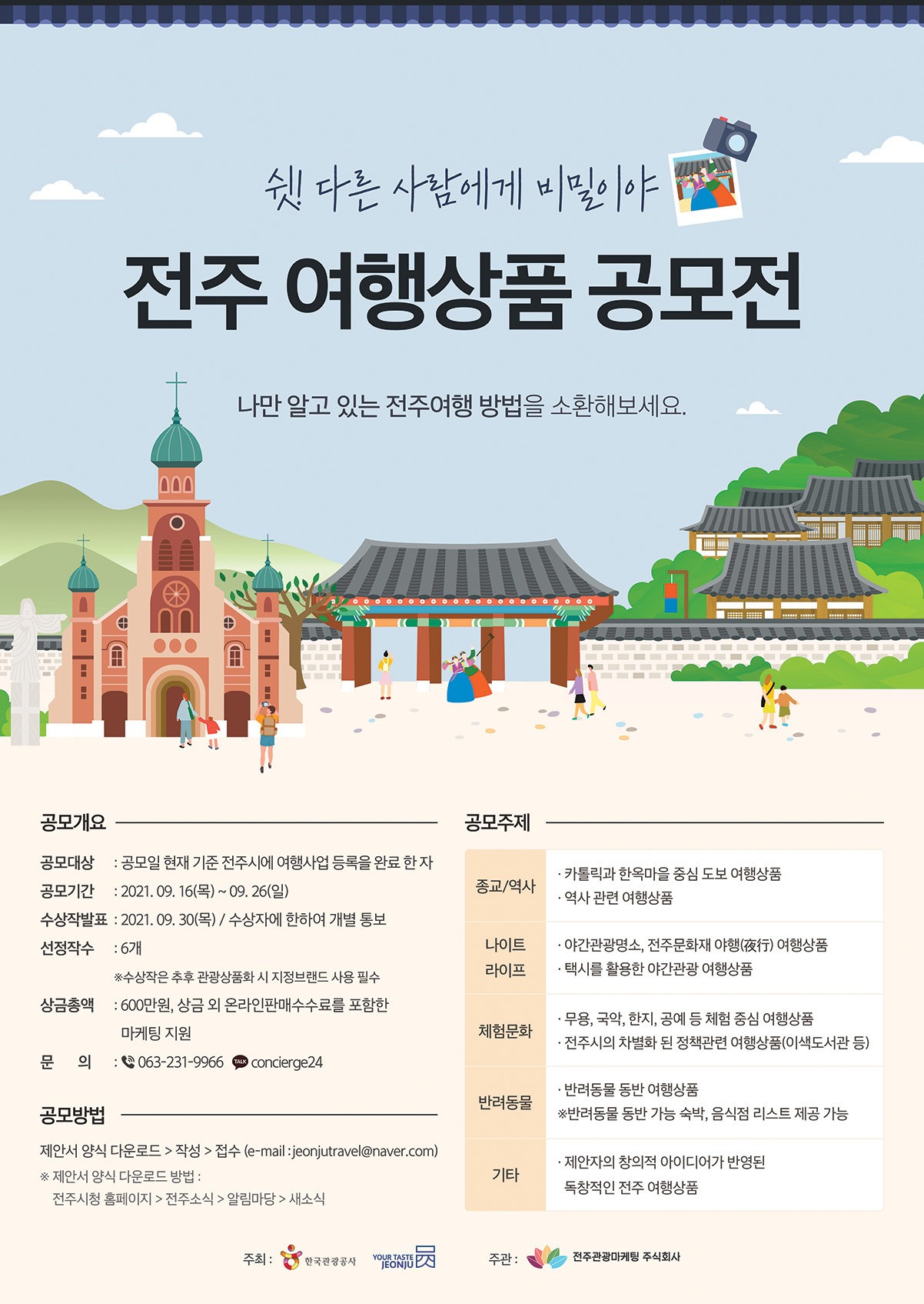 전주 여행상품 공모