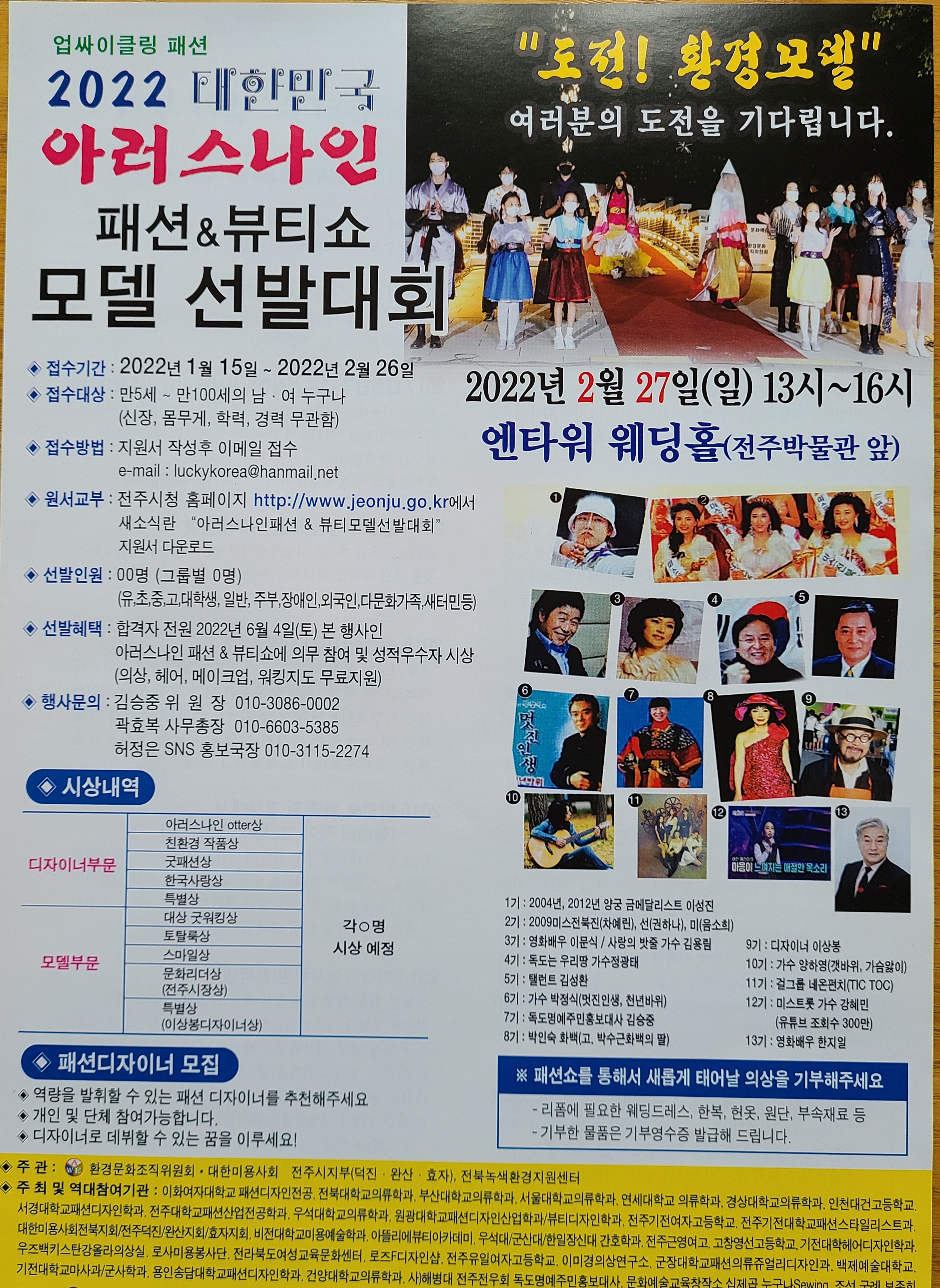 2022 대한민국 아러스나인 패션, 뷰티 모델 선발대회