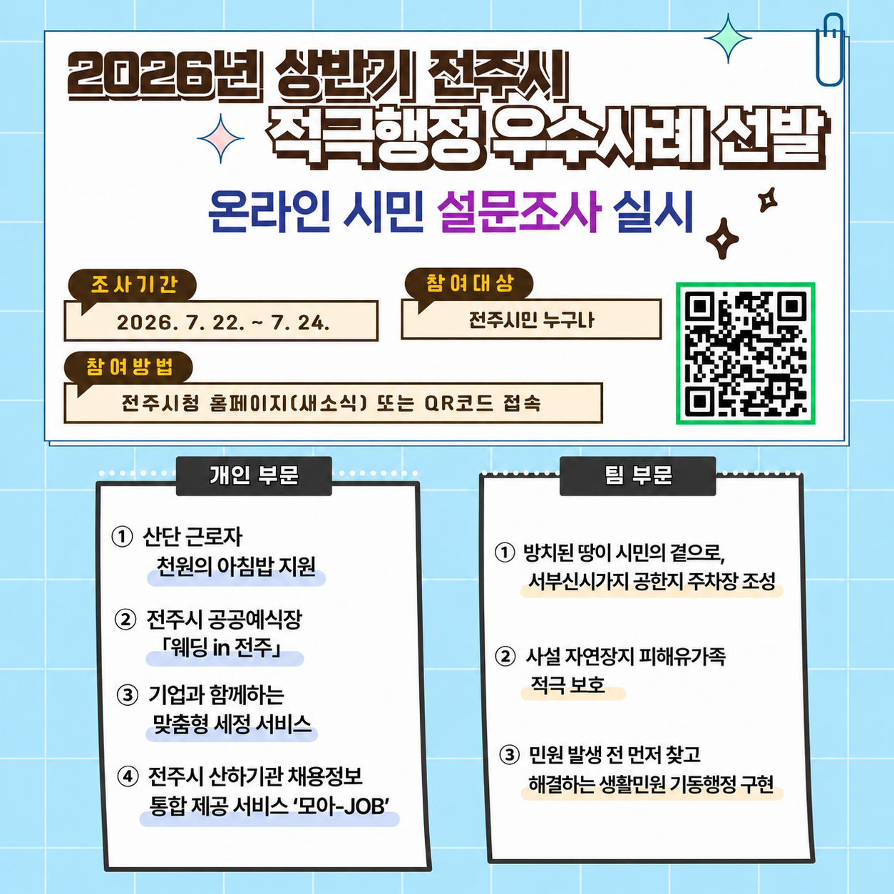 2026년 상반기 전주시 적극행정 우수사례 선발대회 온라인 투표심사 안내