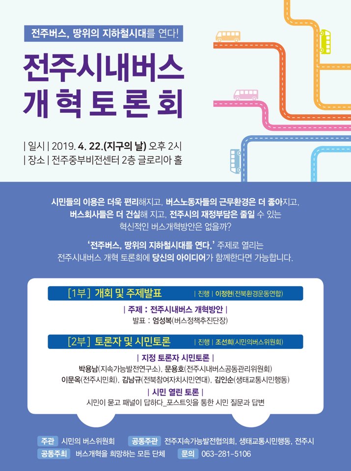 전주시내버스 개혁토론회 개최 안내