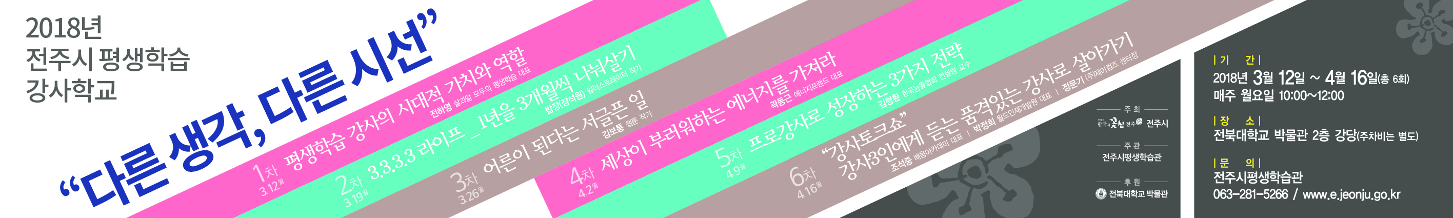 2018년 전주시 평생학습 강사학교 