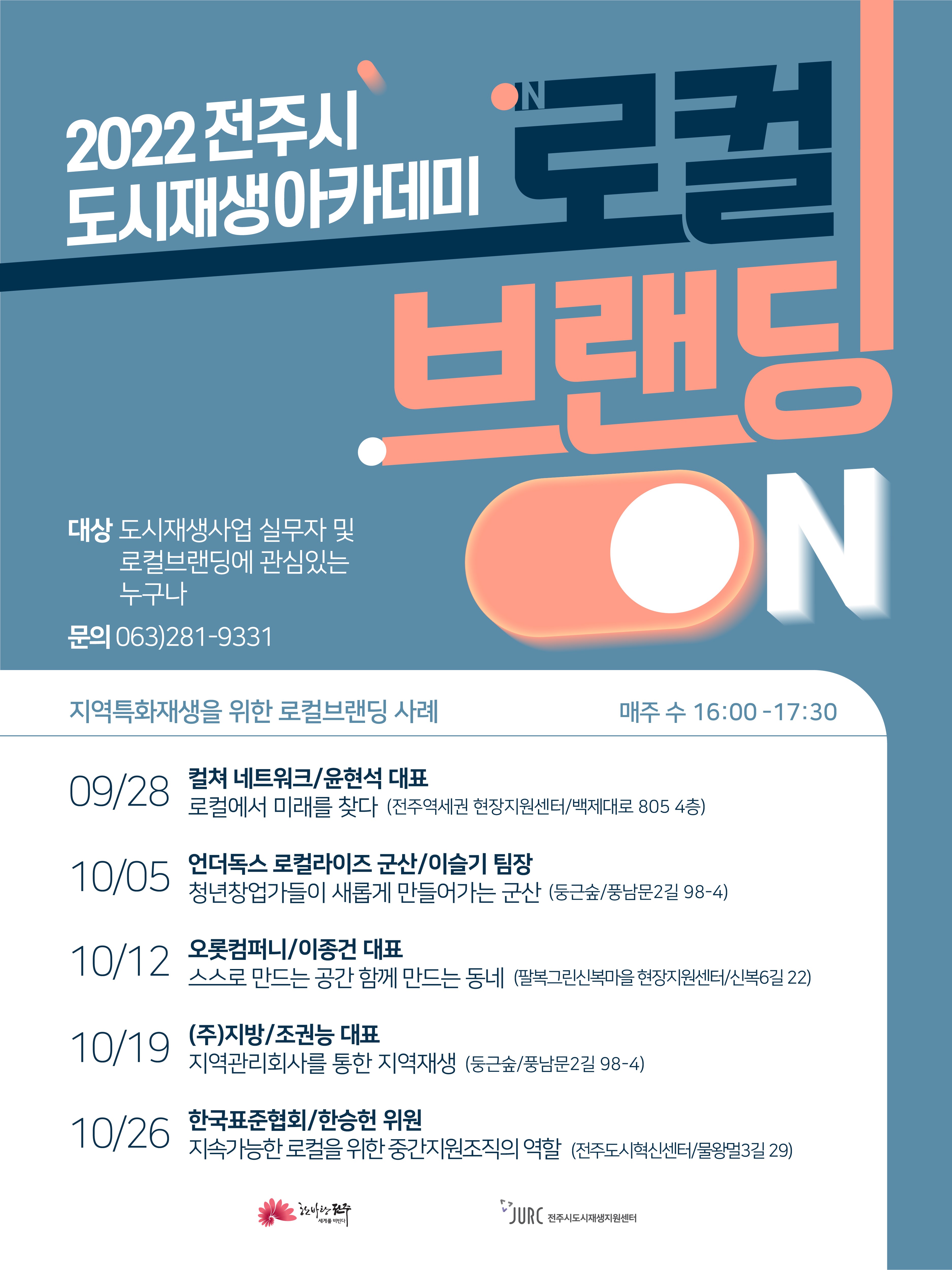 2022 전주시 도시재생 아카데미 개최 안내