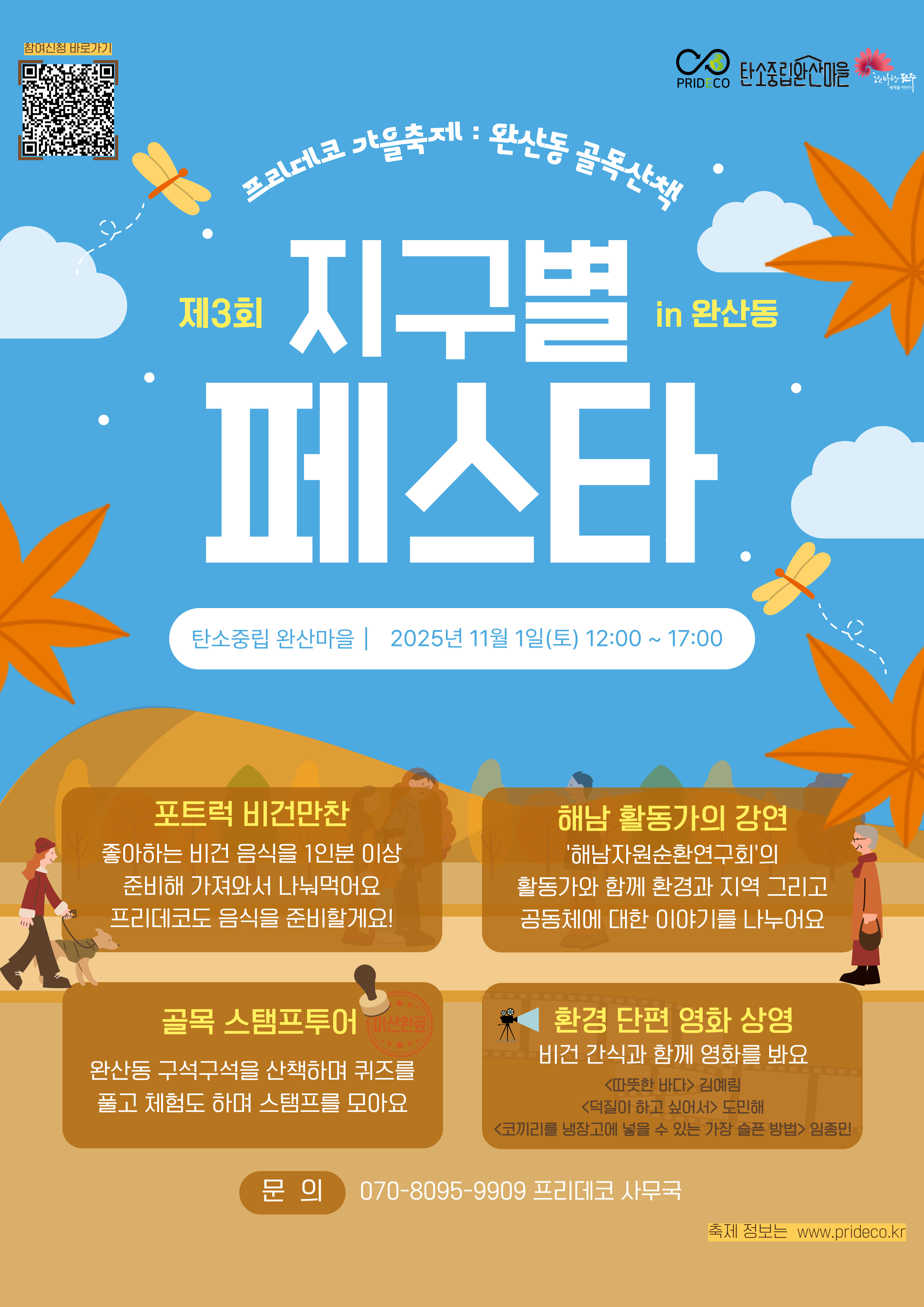 전주의 친환경 축제 : 지구별 페스타에 초대합니다!