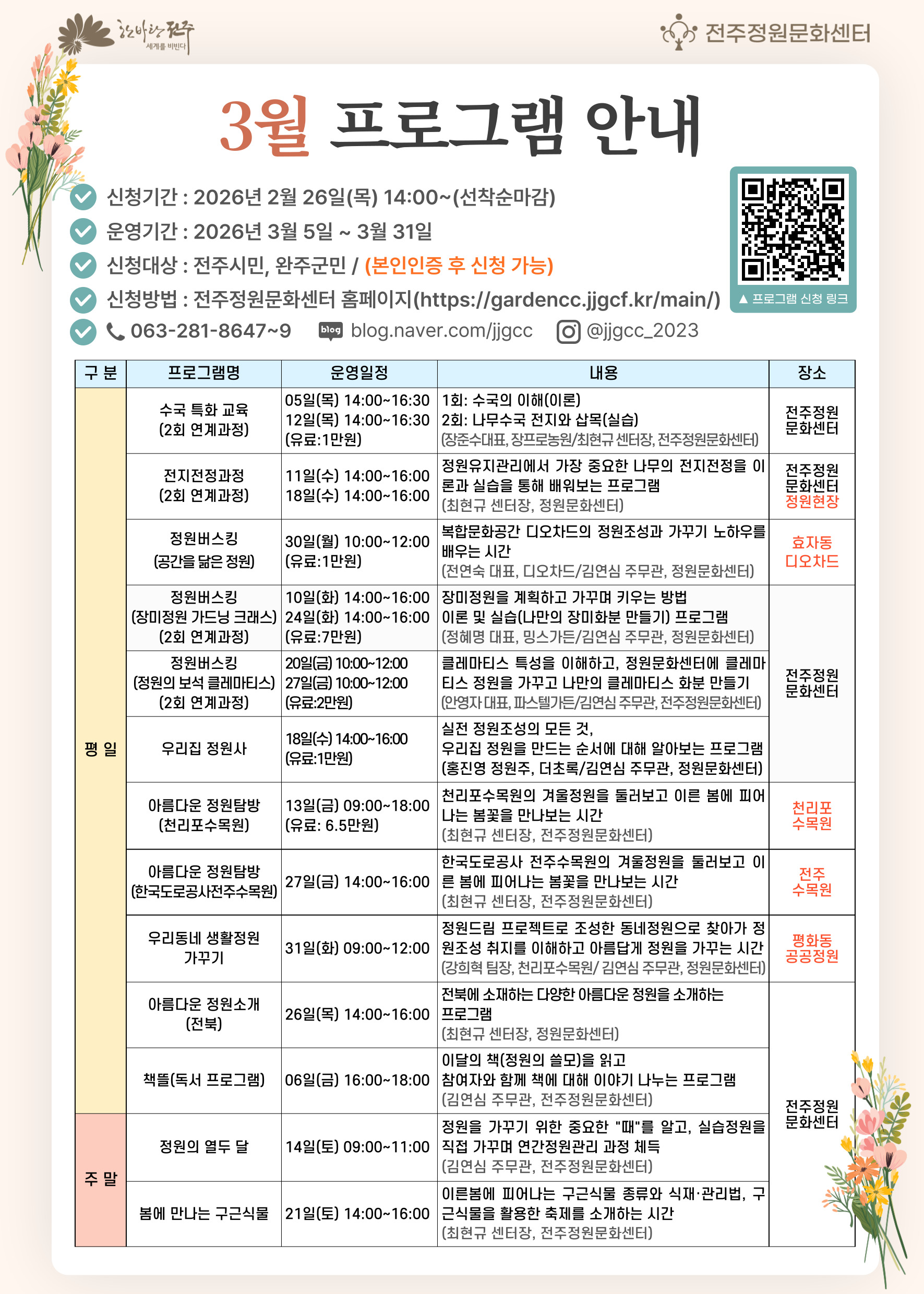 2026년 3월 전주정원문화센터 정원교육 프로그램 안내