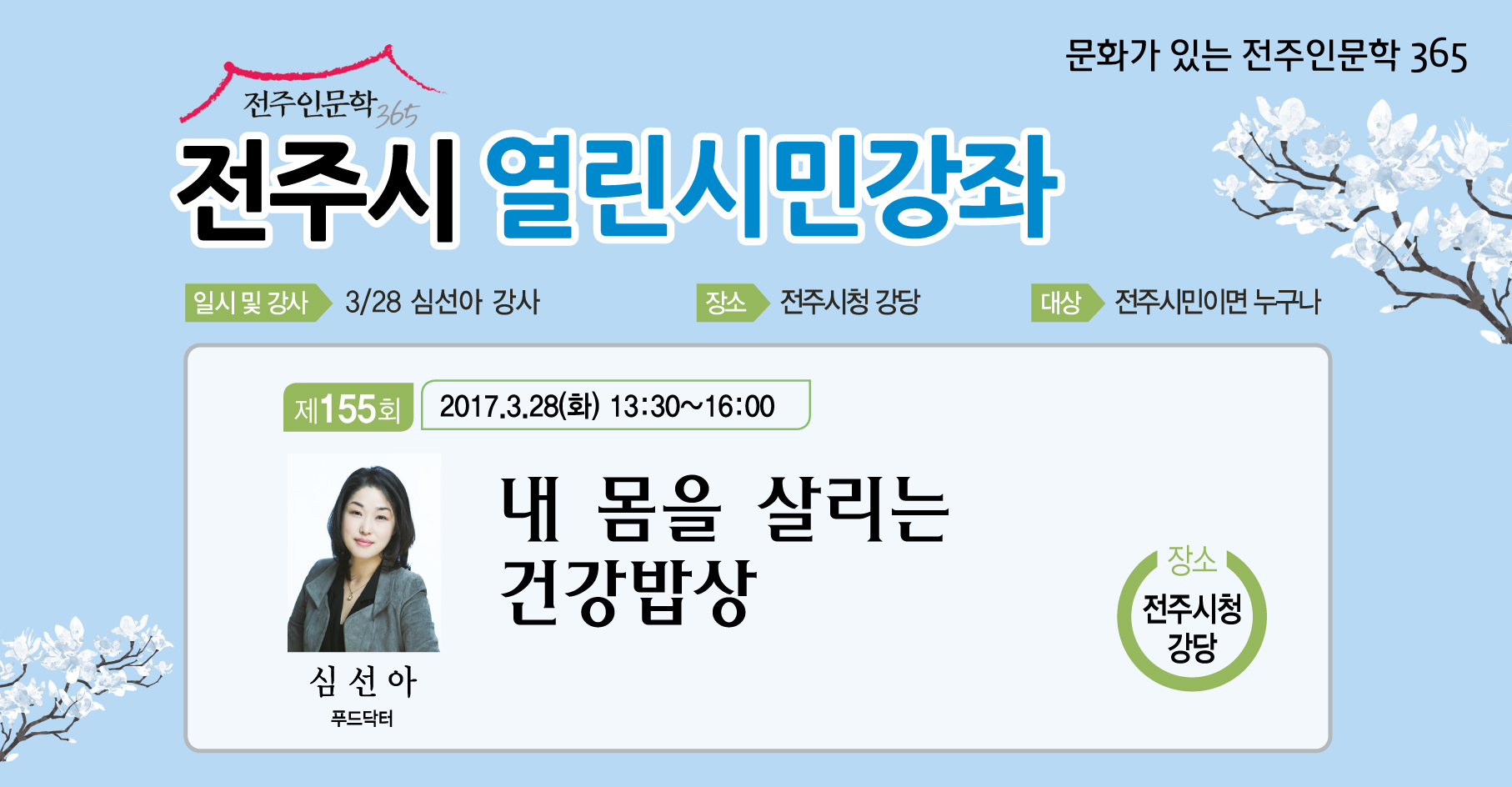 2017년 3~4월 전주시 열린시민강좌 