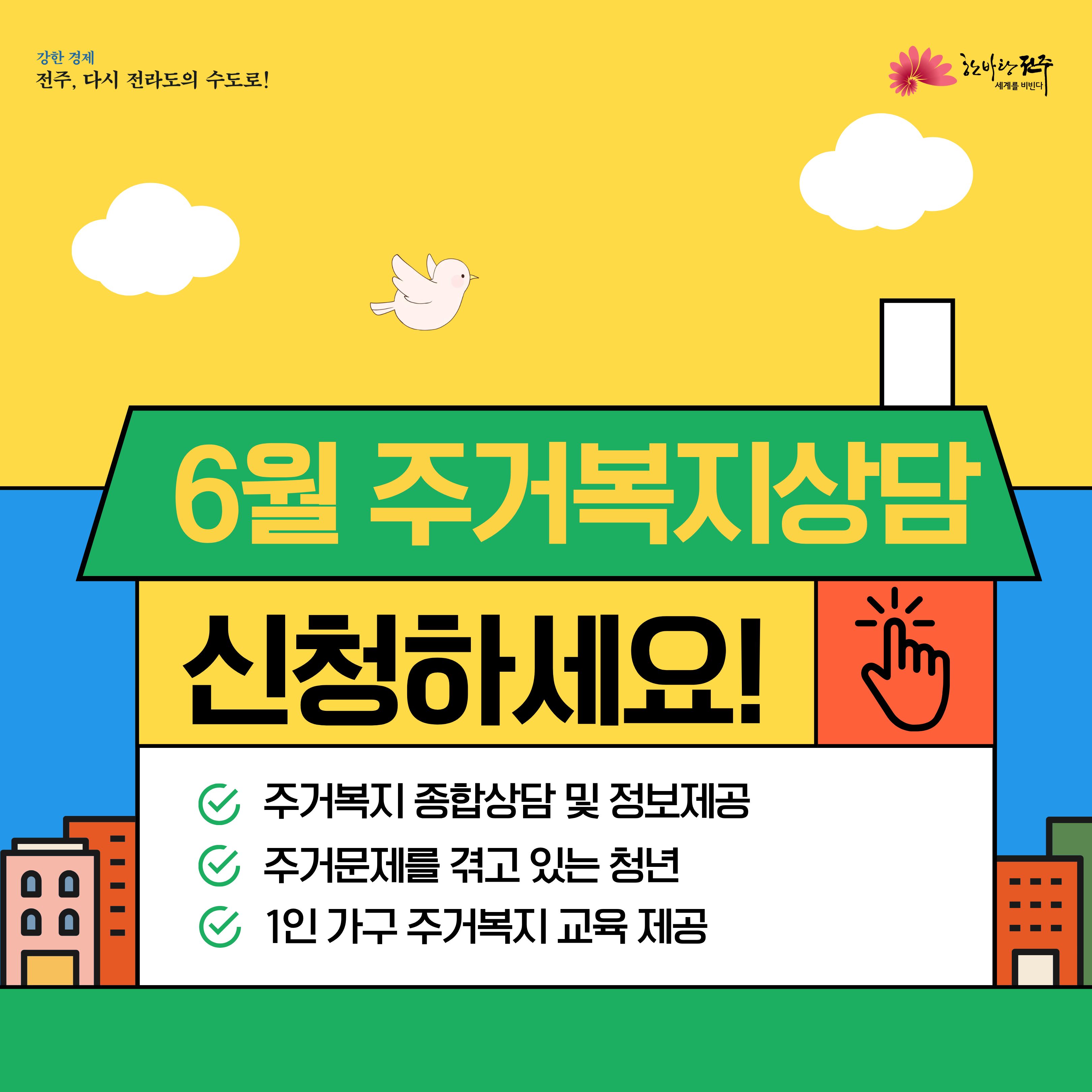 [청년이음전주] 6월 청년 공감상담(주거복지) 참여자 모집