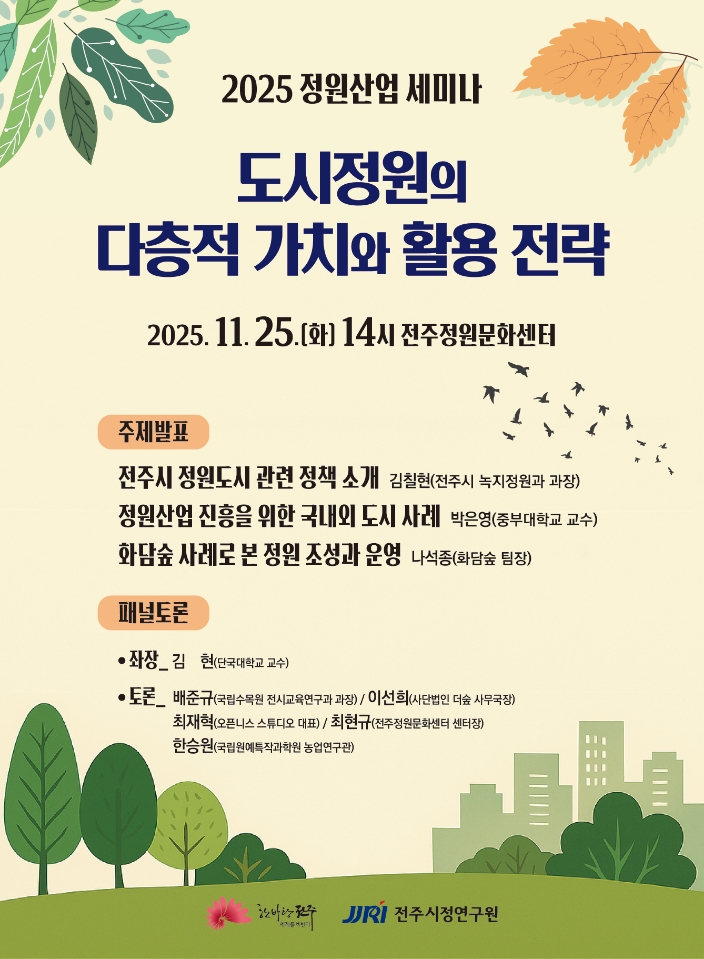 도시정원의 다층적 가치와 활용 전략 세미나 안내