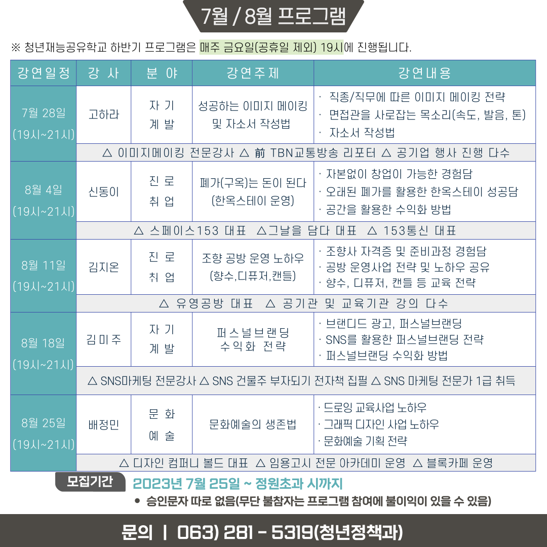청년재능공유학교 7월 ~ 8월 프로그램 접수안내