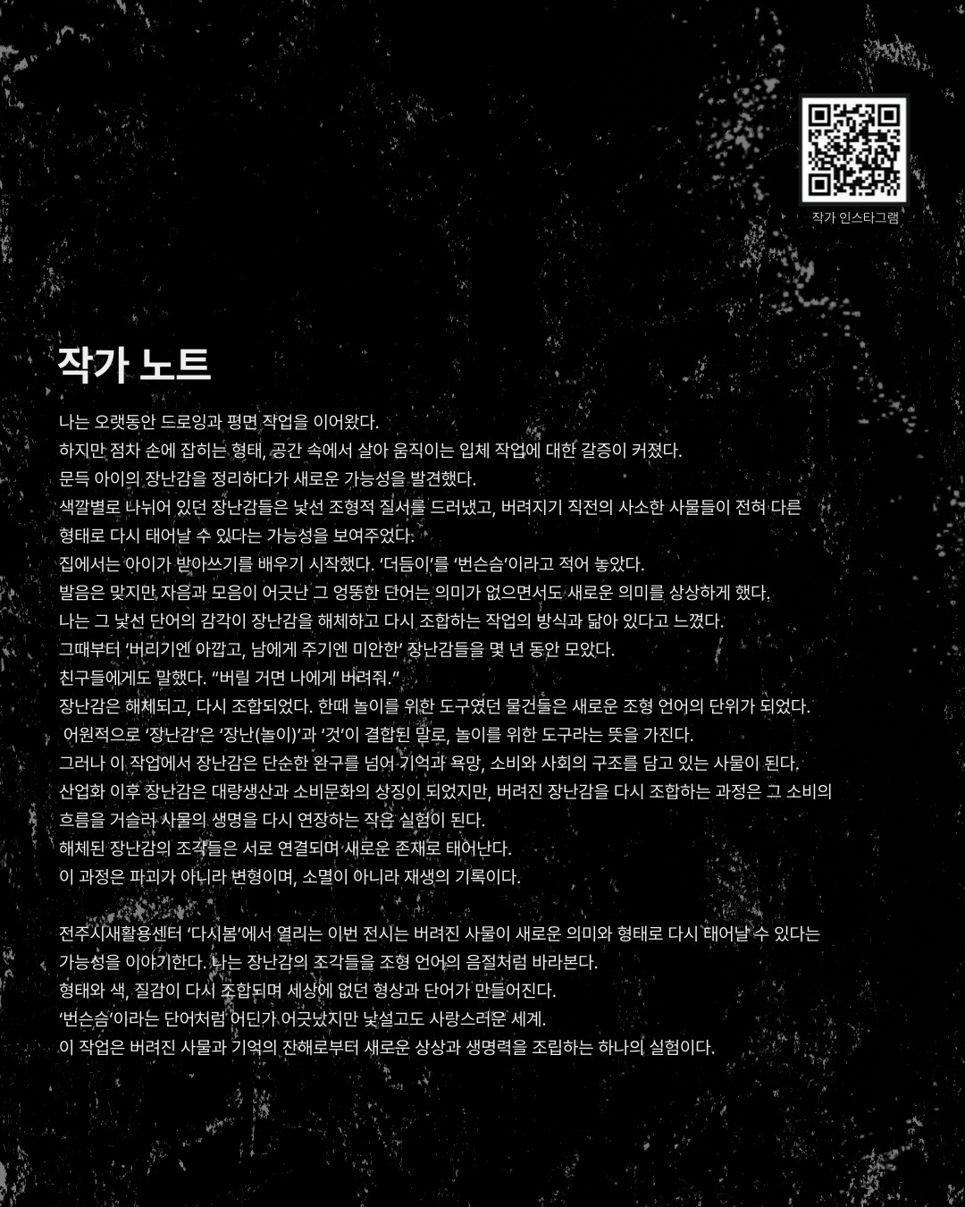 [전주시새활용센터 다시봄] 정소라 작가 