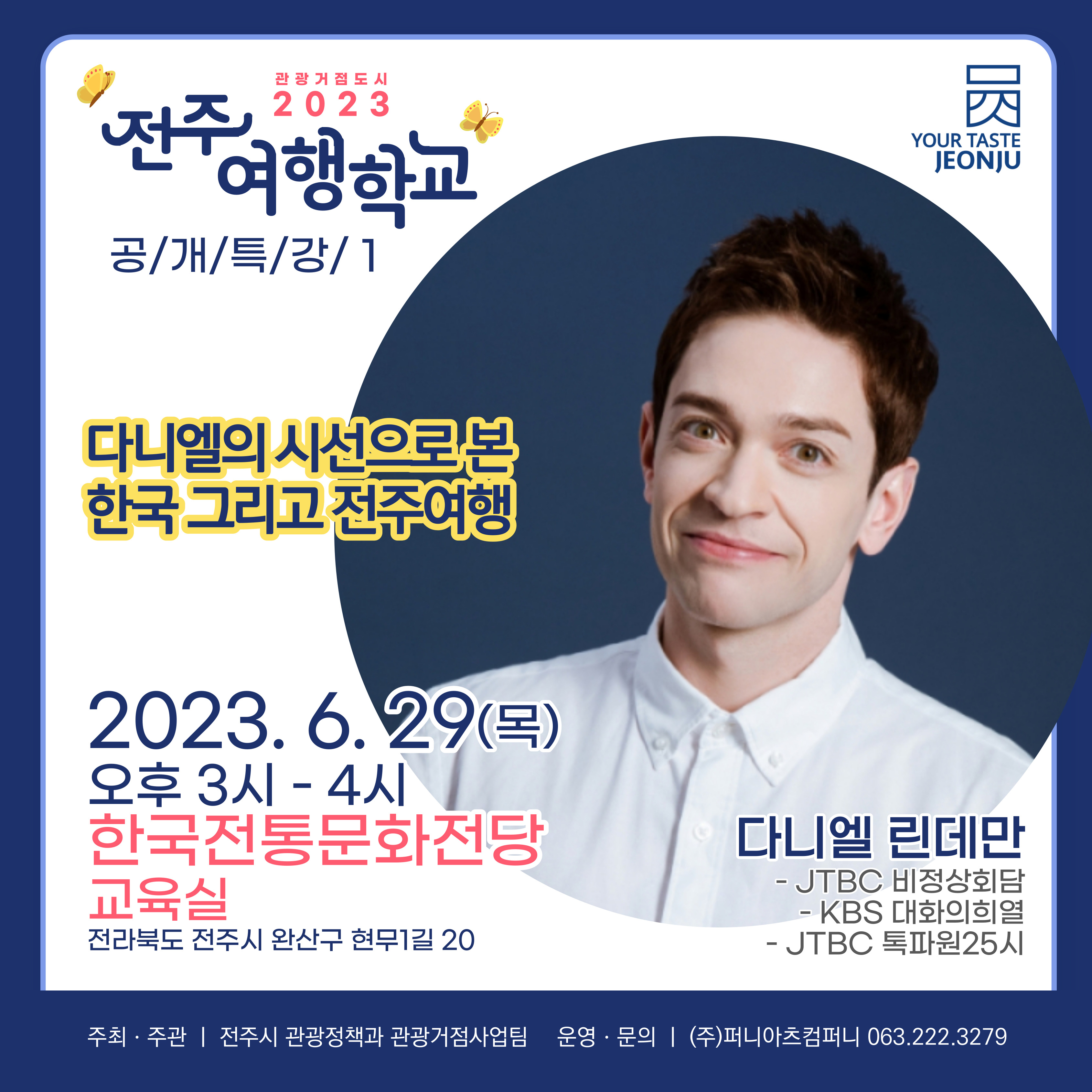 [전주여행학교 공개특강] 독일 다니엘과 함께하는 '다니엘의 시선으로 본 한국, 그리고 전주여행'