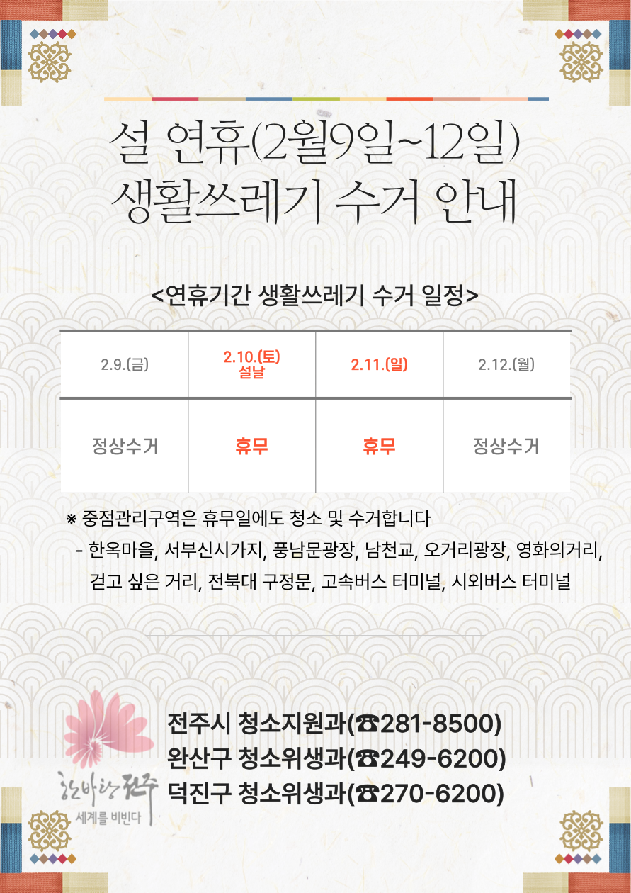 설 연휴 생활쓰레기 수거 안내