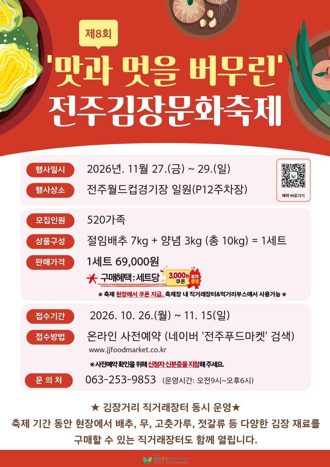 2026년 제8회 전주김장문화축제 개최 및 사전예약 안내