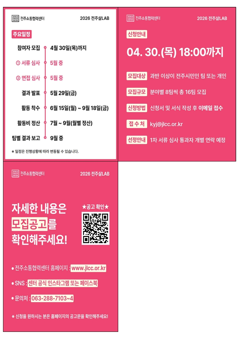 전주소통협력센터 [2026 전주살LAB] 참가자 모집 안내