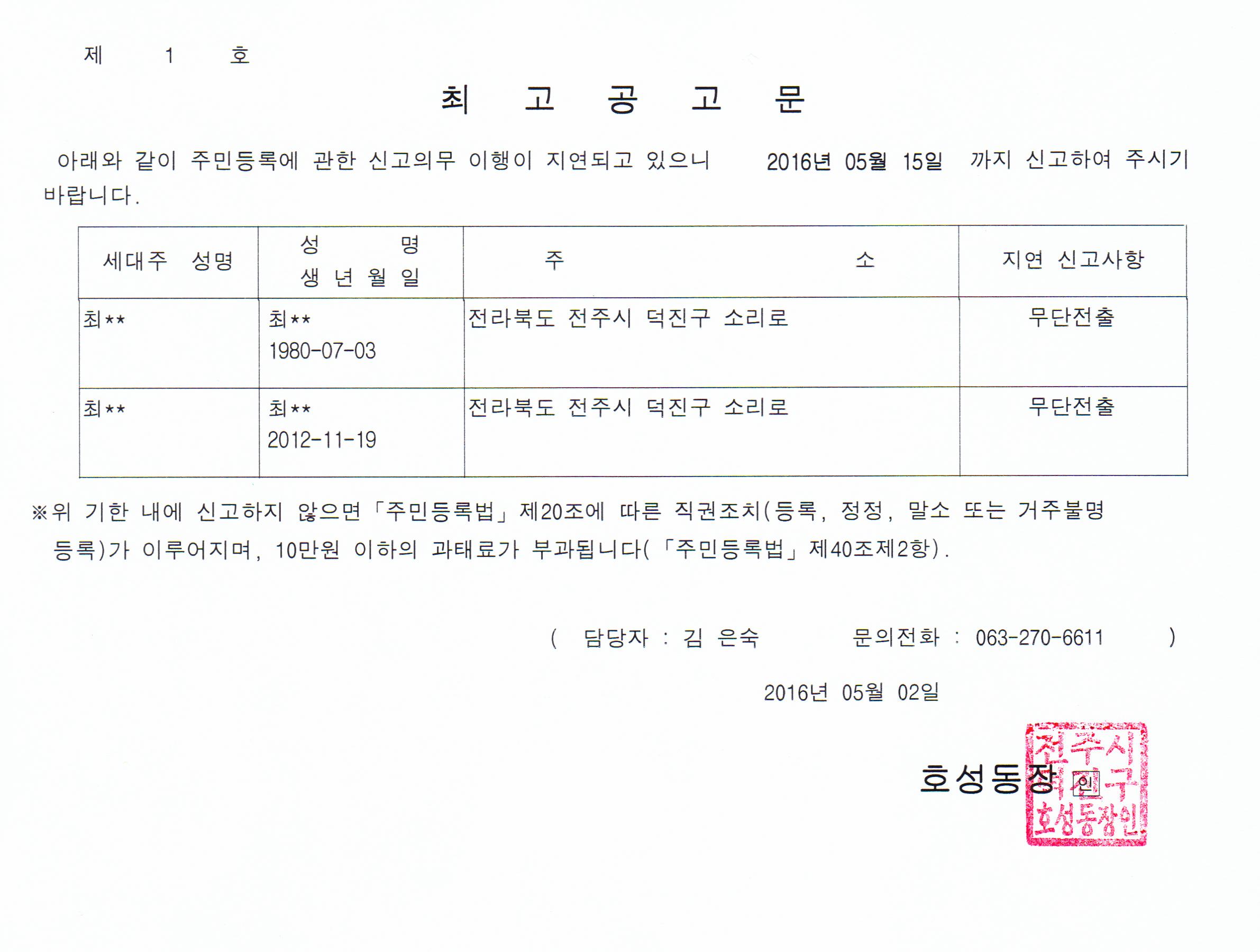 무단전출 거주불명자 최고공고