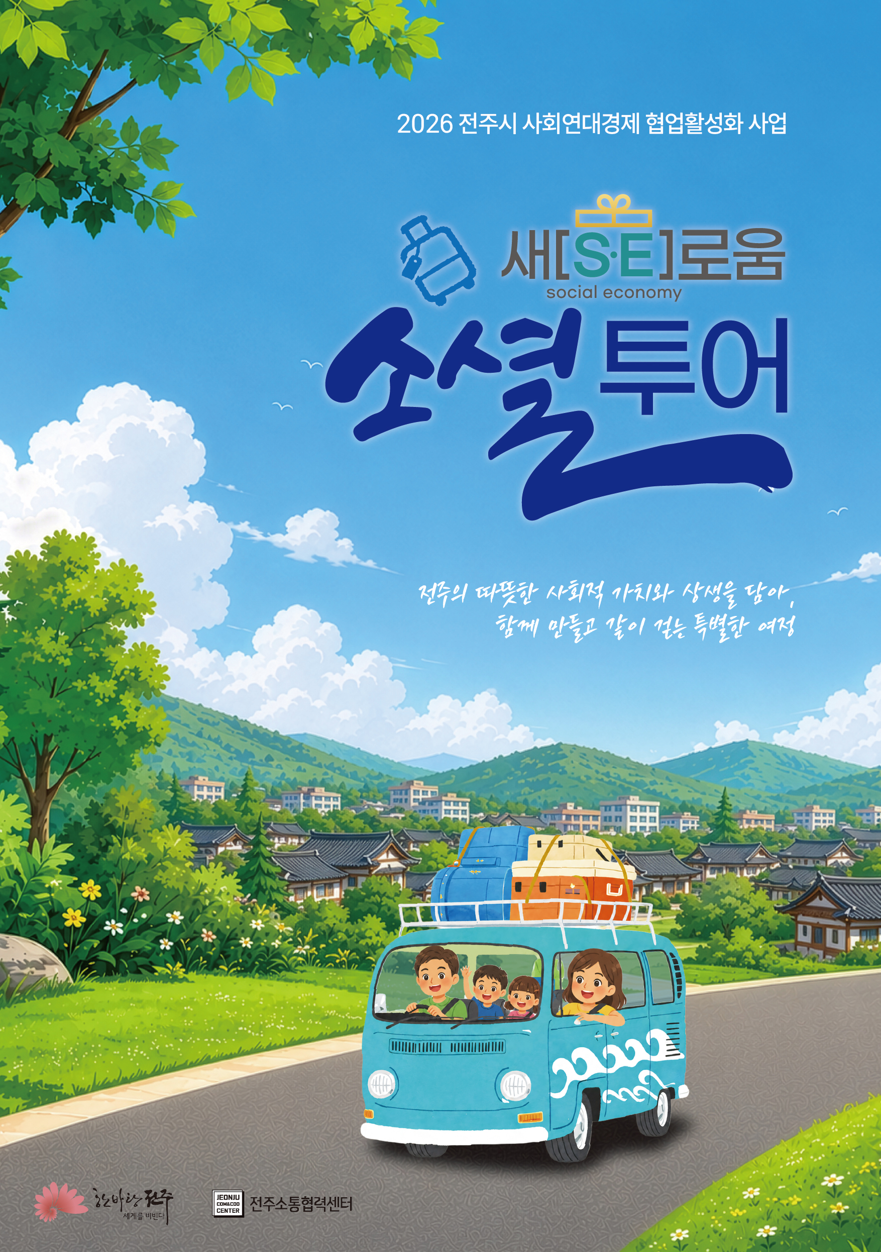 새[SE]로움 소셜투어 파일럿투어 체험단 모집