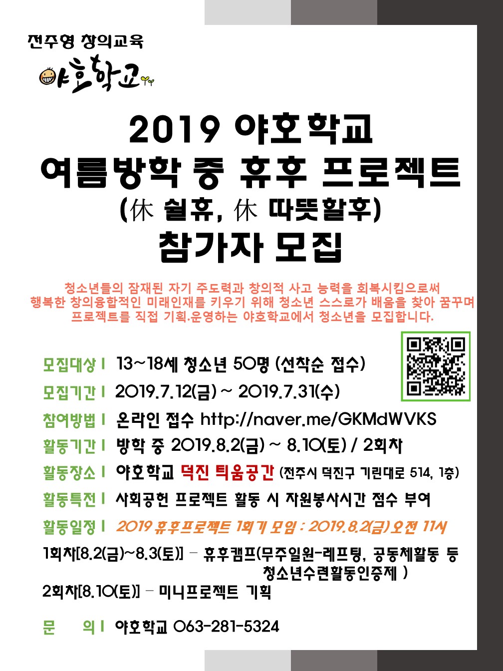 야호학교 '19. 여름방학중 휴후 프로젝트 참여자 모집