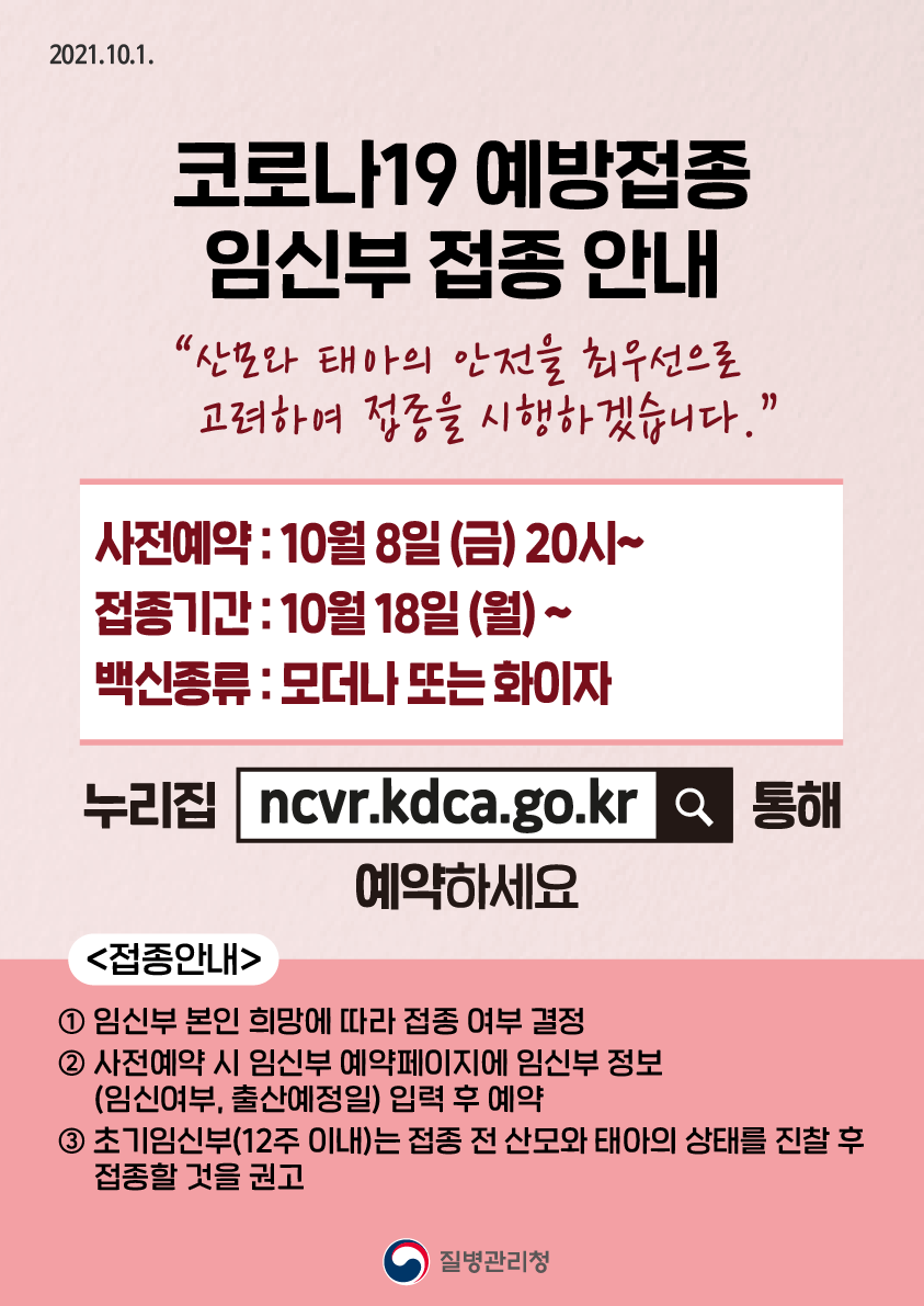 임신부 및 소아청소년 코로나19 예방접종 안내